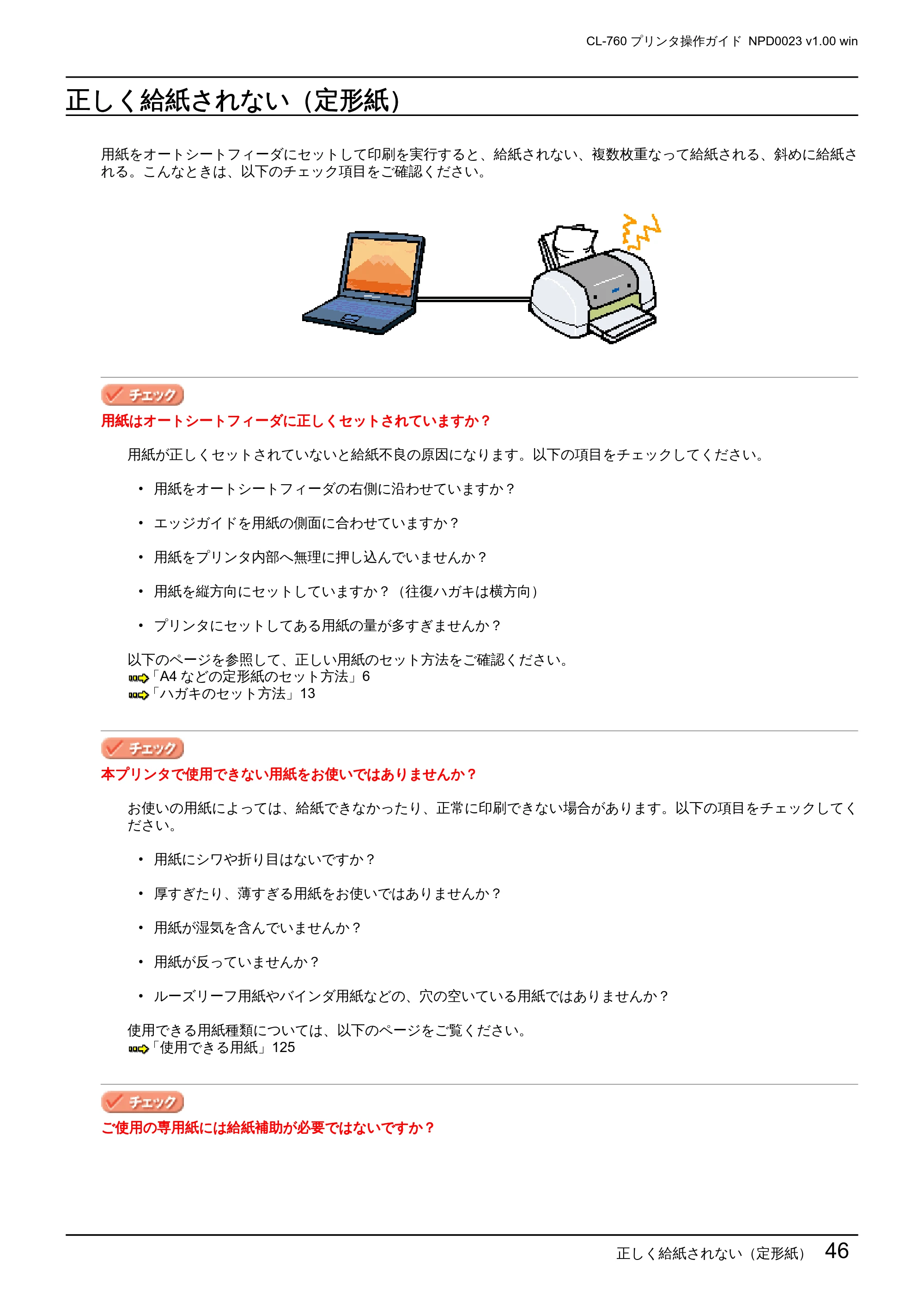 エプソン CL-760 プリンタ操作ガイド(Windows版) — 正しく給紙されない(定形紙) — 原本ページ — 46ページ
