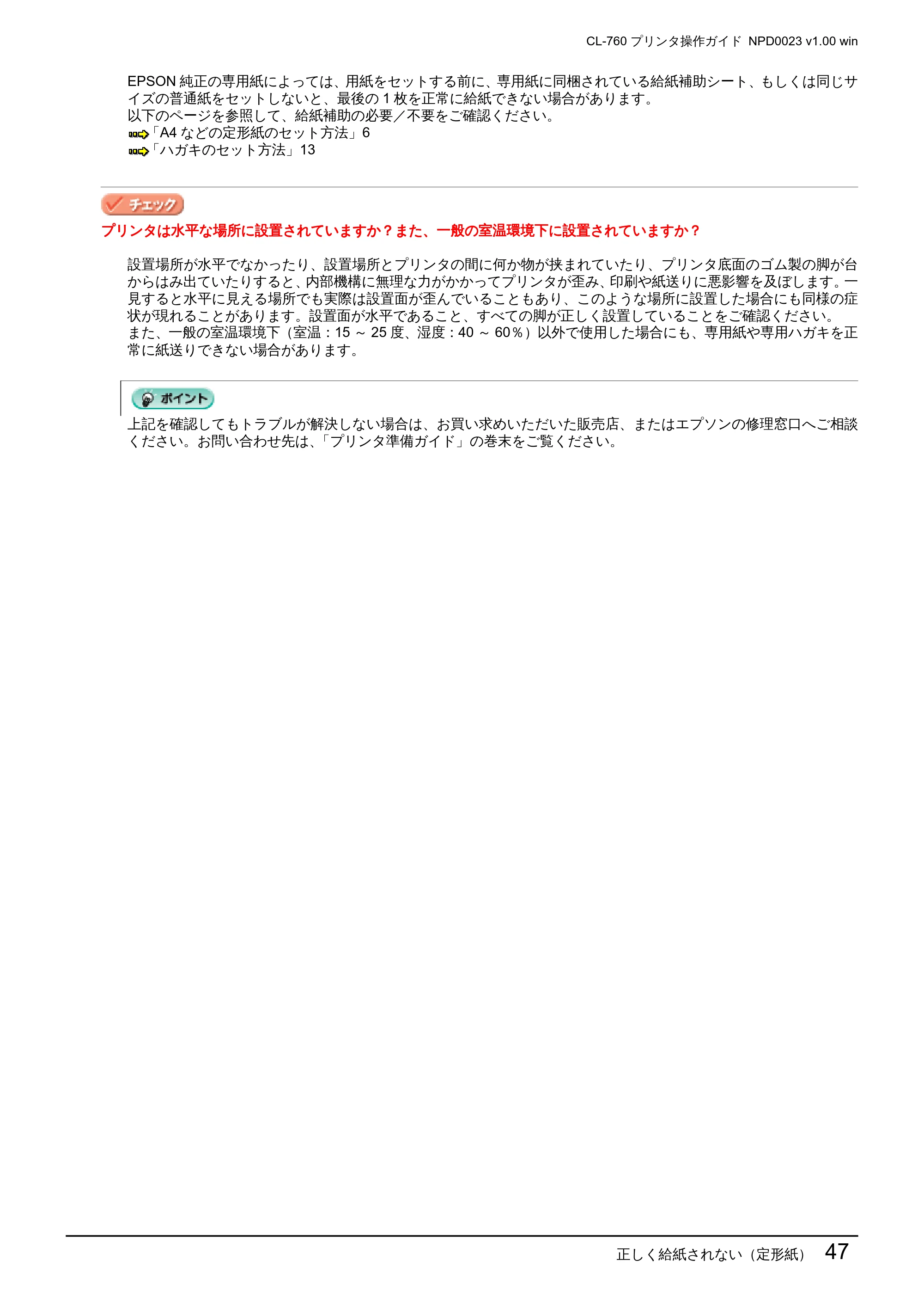 エプソン CL-760 プリンタ操作ガイド(Windows版) — 正しく給紙されない(定形紙)47 — 原本ページ — 47ページ