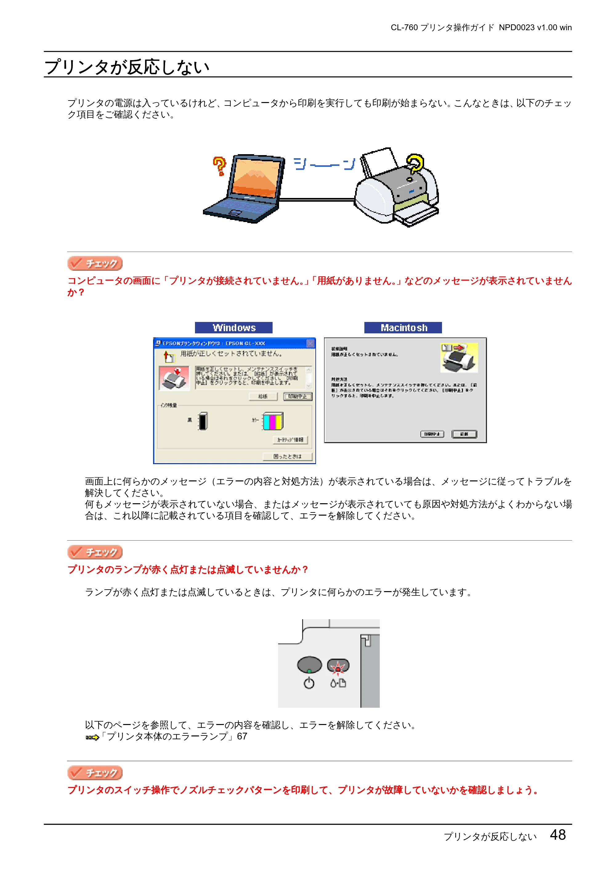 エプソン CL-760 プリンタ操作ガイド(Windows版) — プリンタが反応しない — 原本ページ — 48ページ