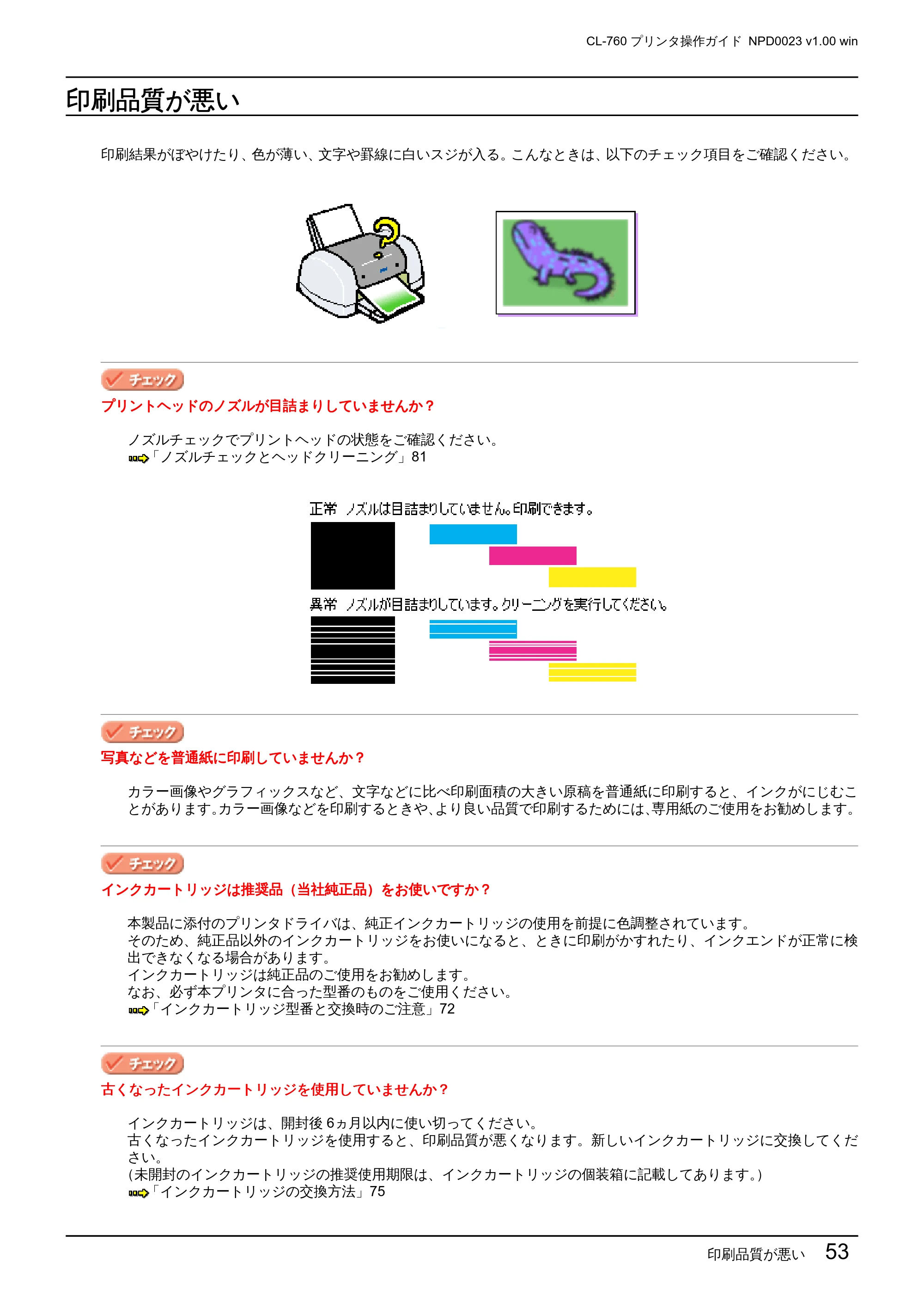 エプソン CL-760 プリンタ操作ガイド(Windows版) — 印刷品質が悪い — 原本ページ — 53ページ