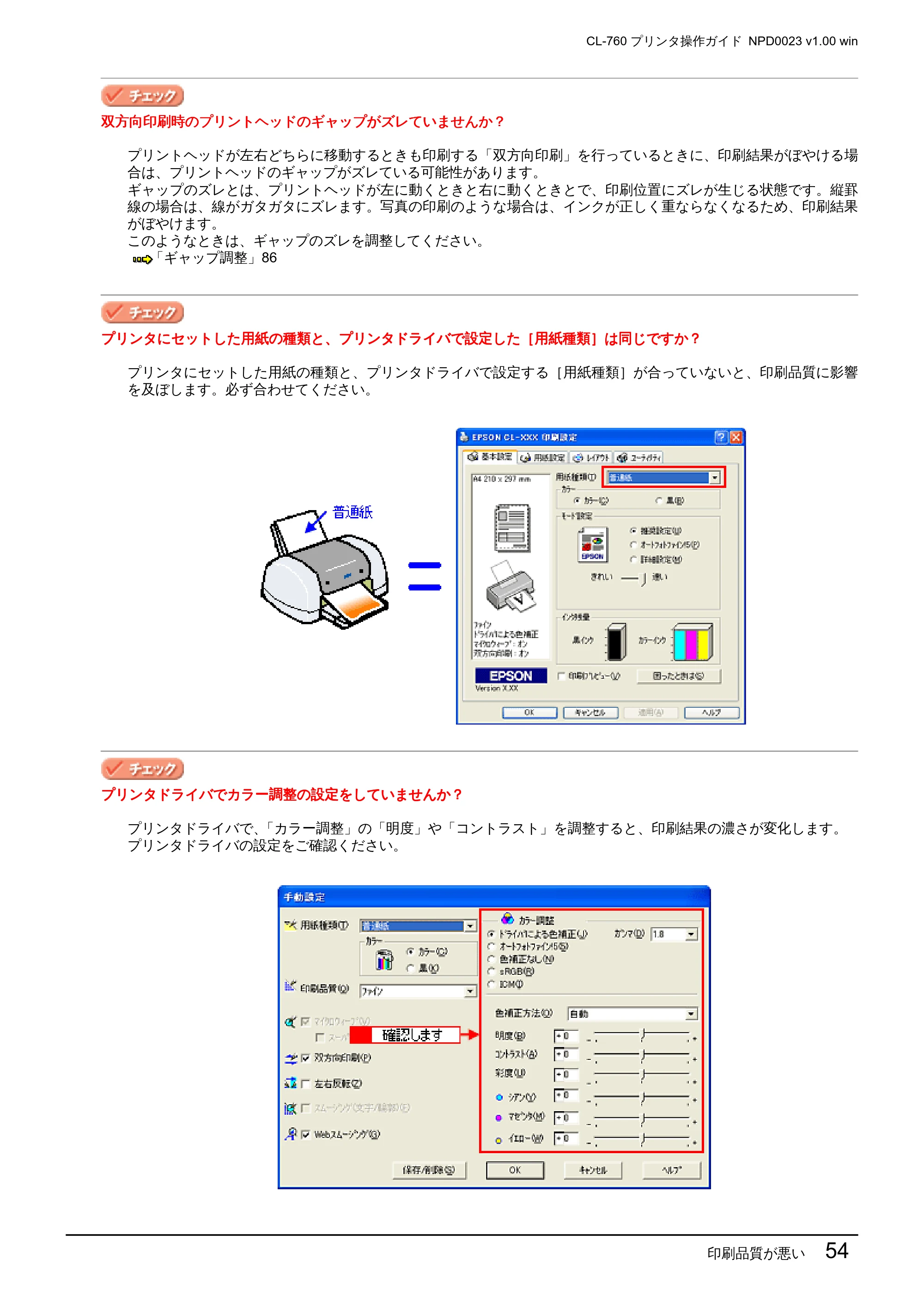 エプソン CL-760 プリンタ操作ガイド(Windows版) — 印刷品質が悪い 54 — 原本ページ — 54ページ