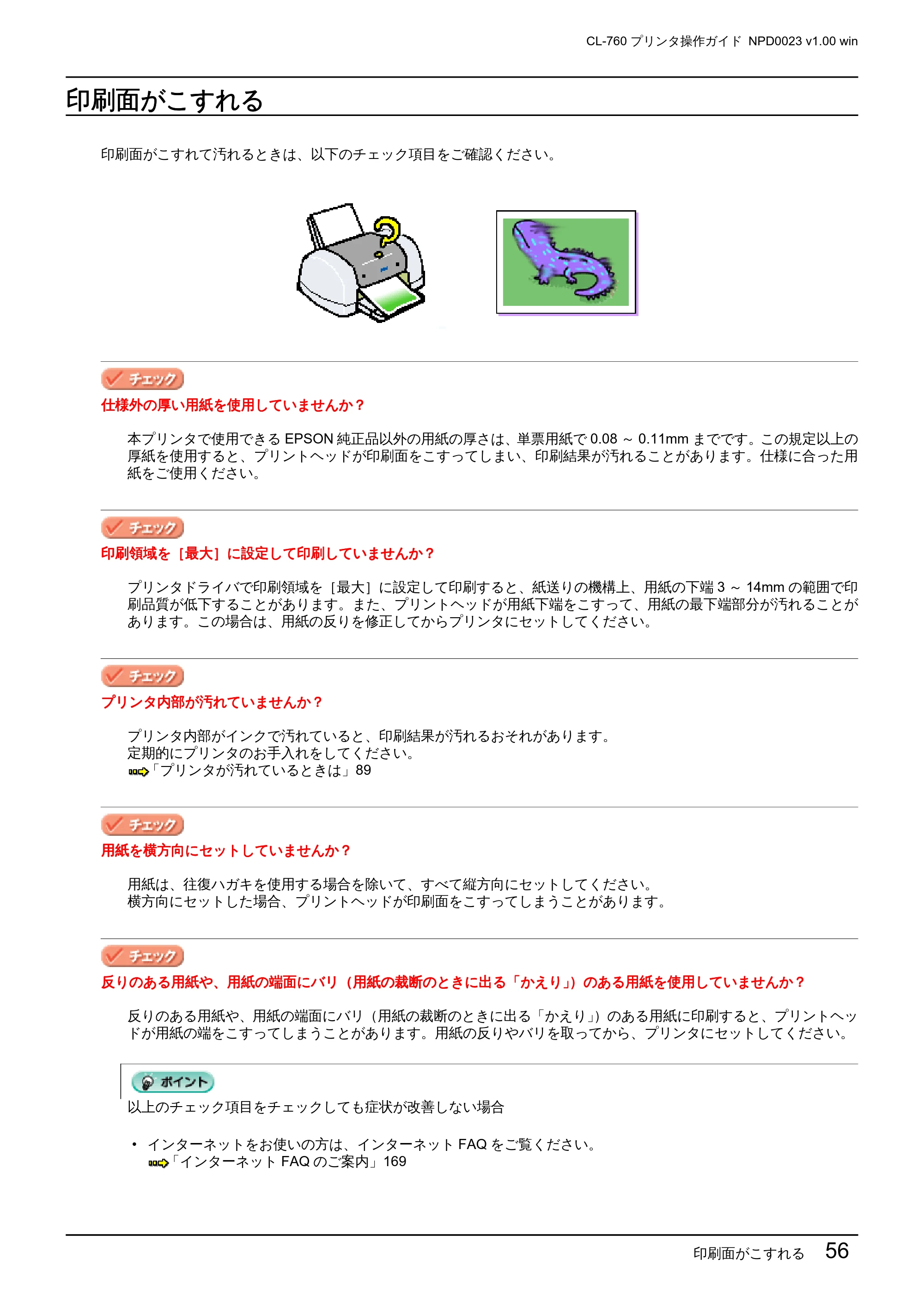 エプソン CL-760 プリンタ操作ガイド(Windows版) — 印刷面がこすれる — 原本ページ — 56ページ