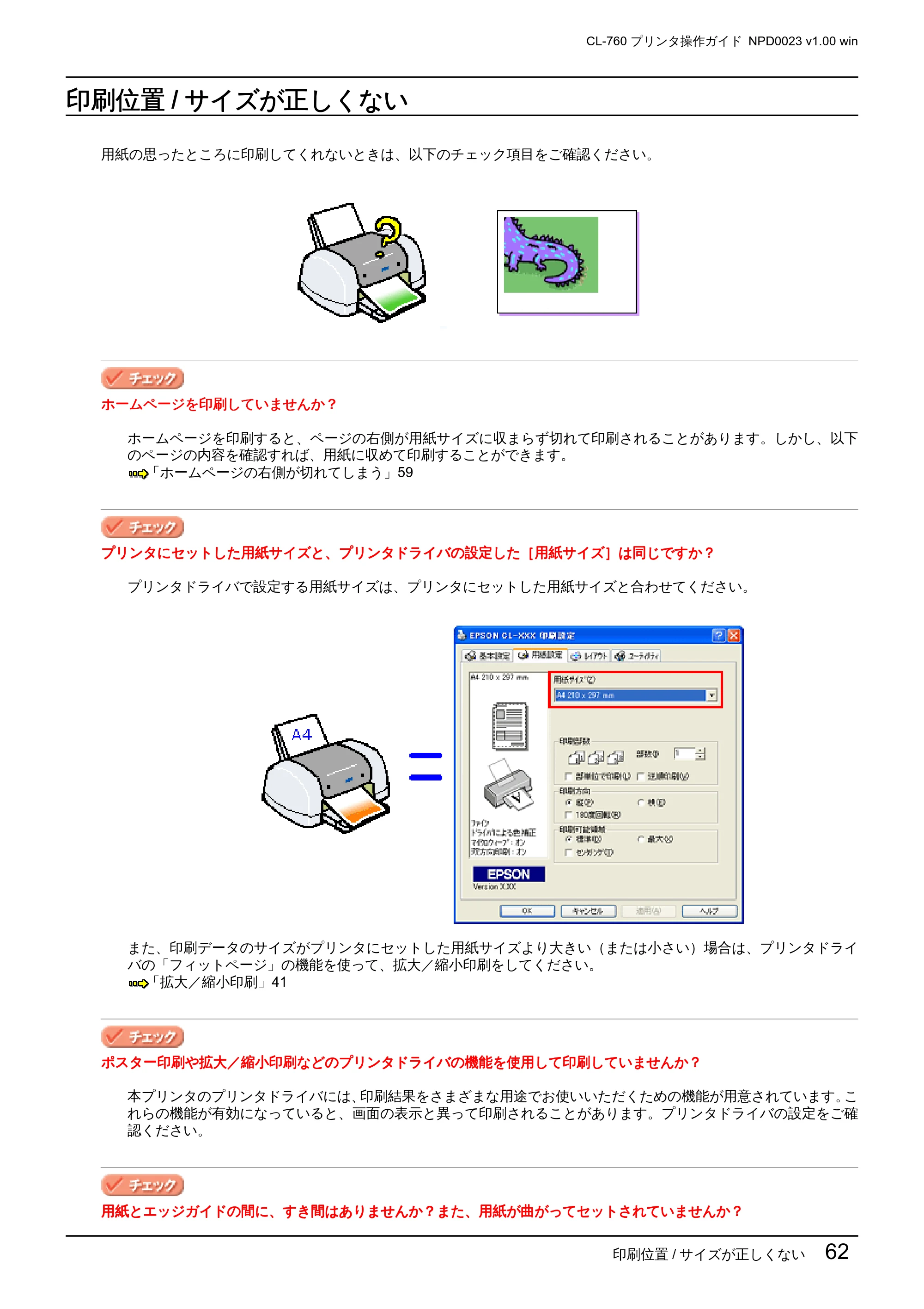 エプソン CL-760 プリンタ操作ガイド(Windows版) — 印刷位置/サイズが正しくない — 原本ページ — 62ページ