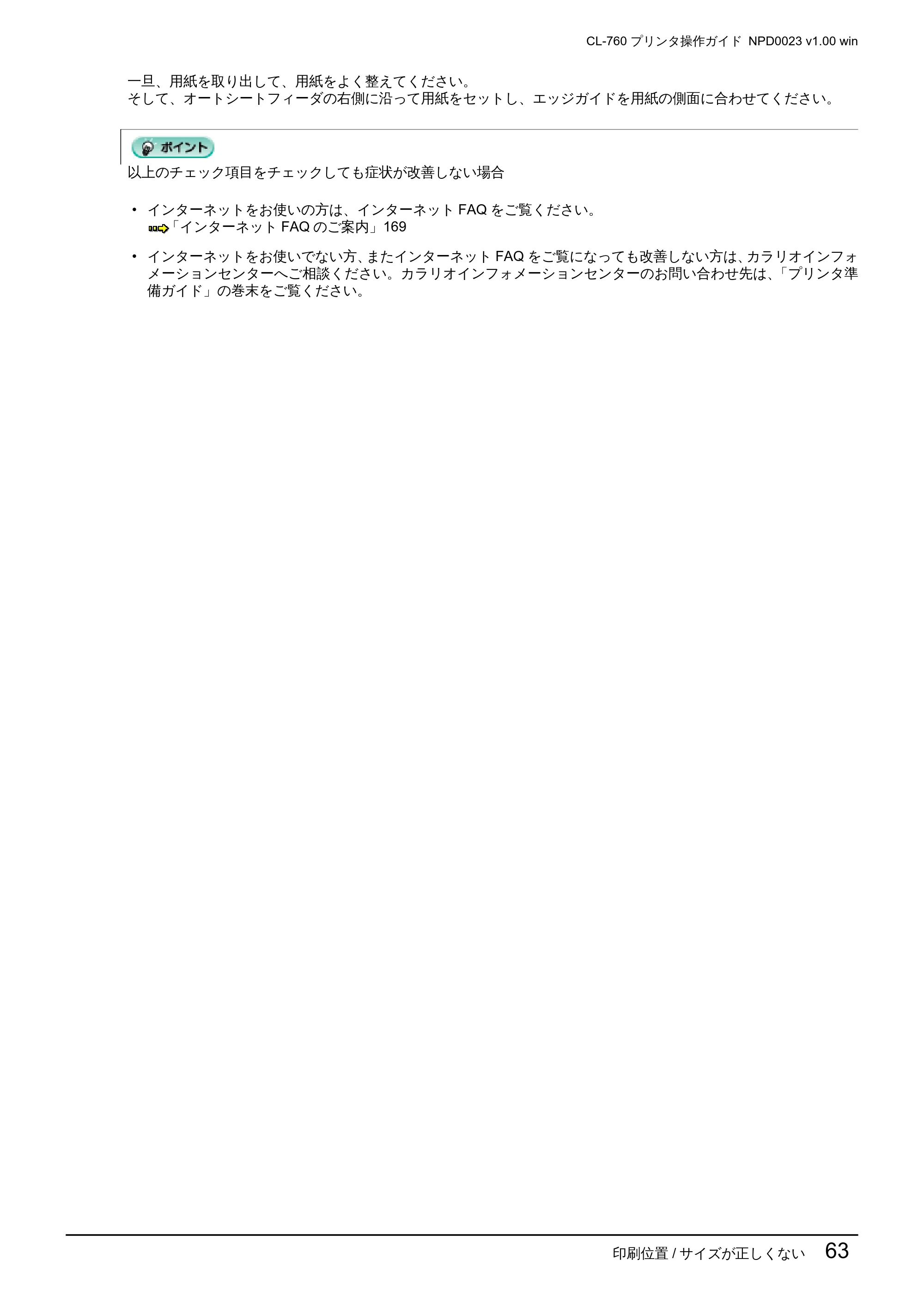 エプソン CL-760 プリンタ操作ガイド(Windows版) — 印刷位置/ サイズが正しくない 63 — 原本ページ — 63ページ