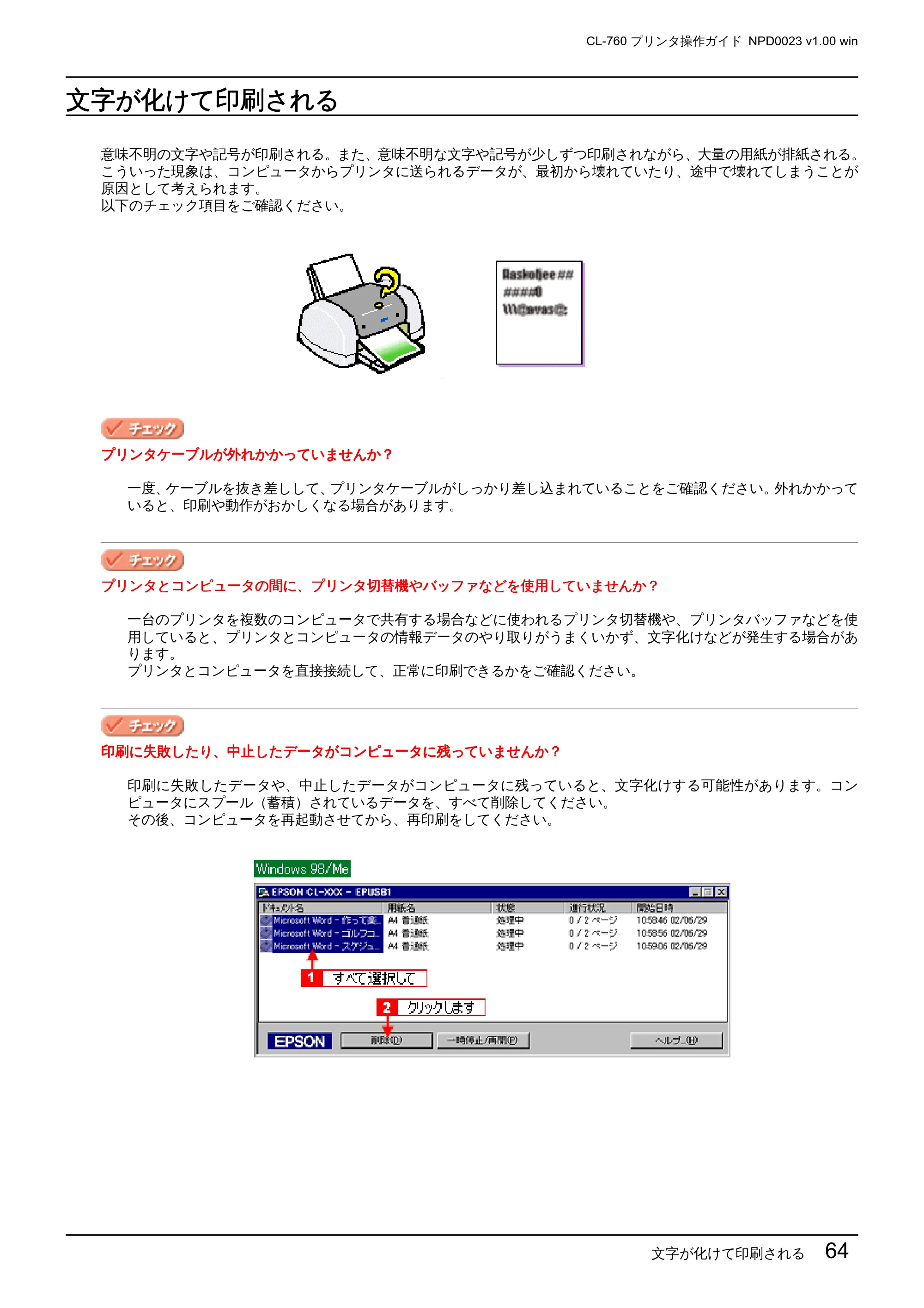 エプソン CL-760 プリンタ操作ガイド(Windows版) — 文字が化けて印刷される — 原本ページ — 64ページ