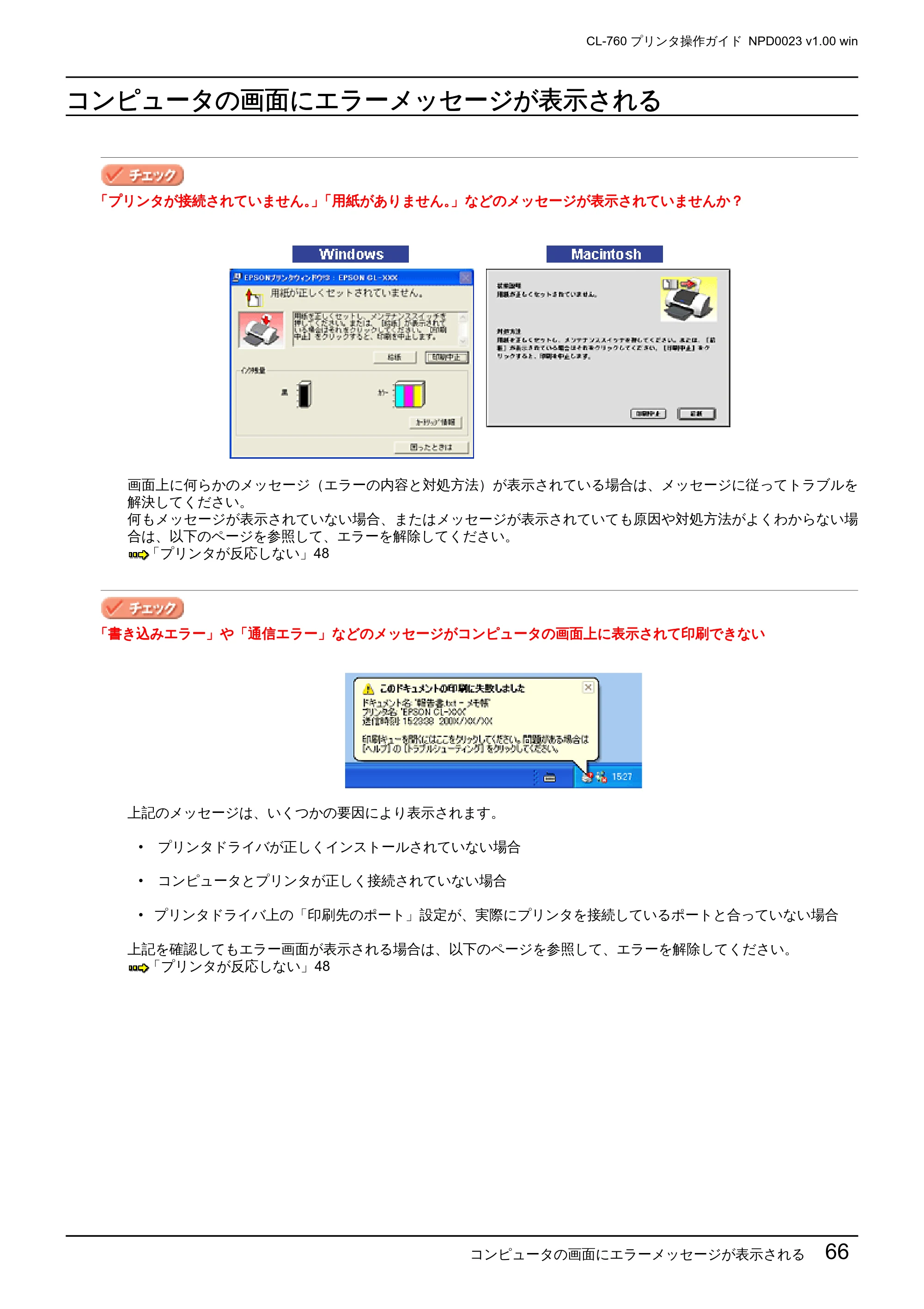 エプソン CL-760 プリンタ操作ガイド(Windows版) — コンピュータの画面にエラーメッセージが表示される — 原本ページ — 66ページ