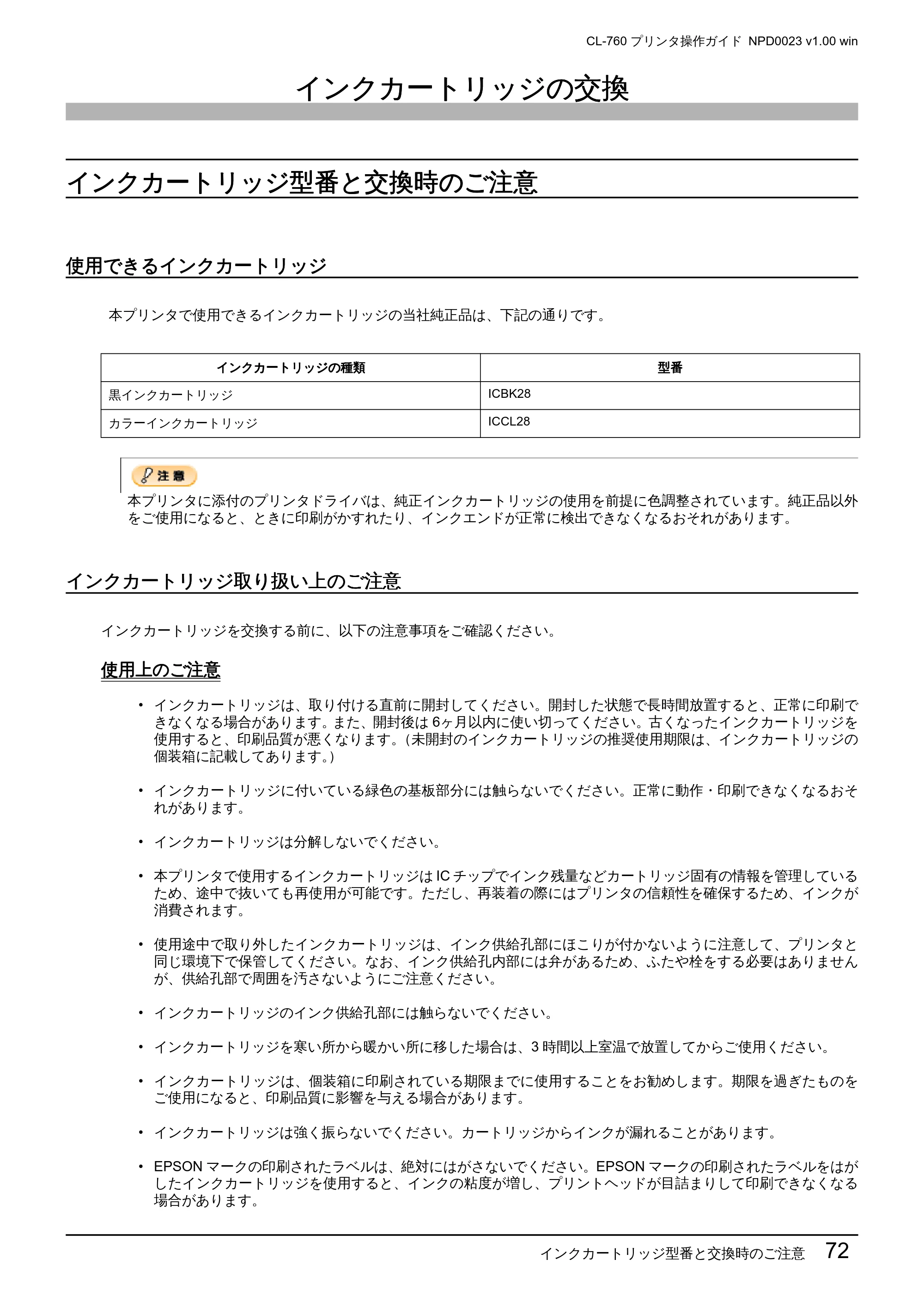 エプソン CL-760 プリンタ操作ガイド(Windows版) — インクカートリッジの交換 — 原本ページ — 72ページ