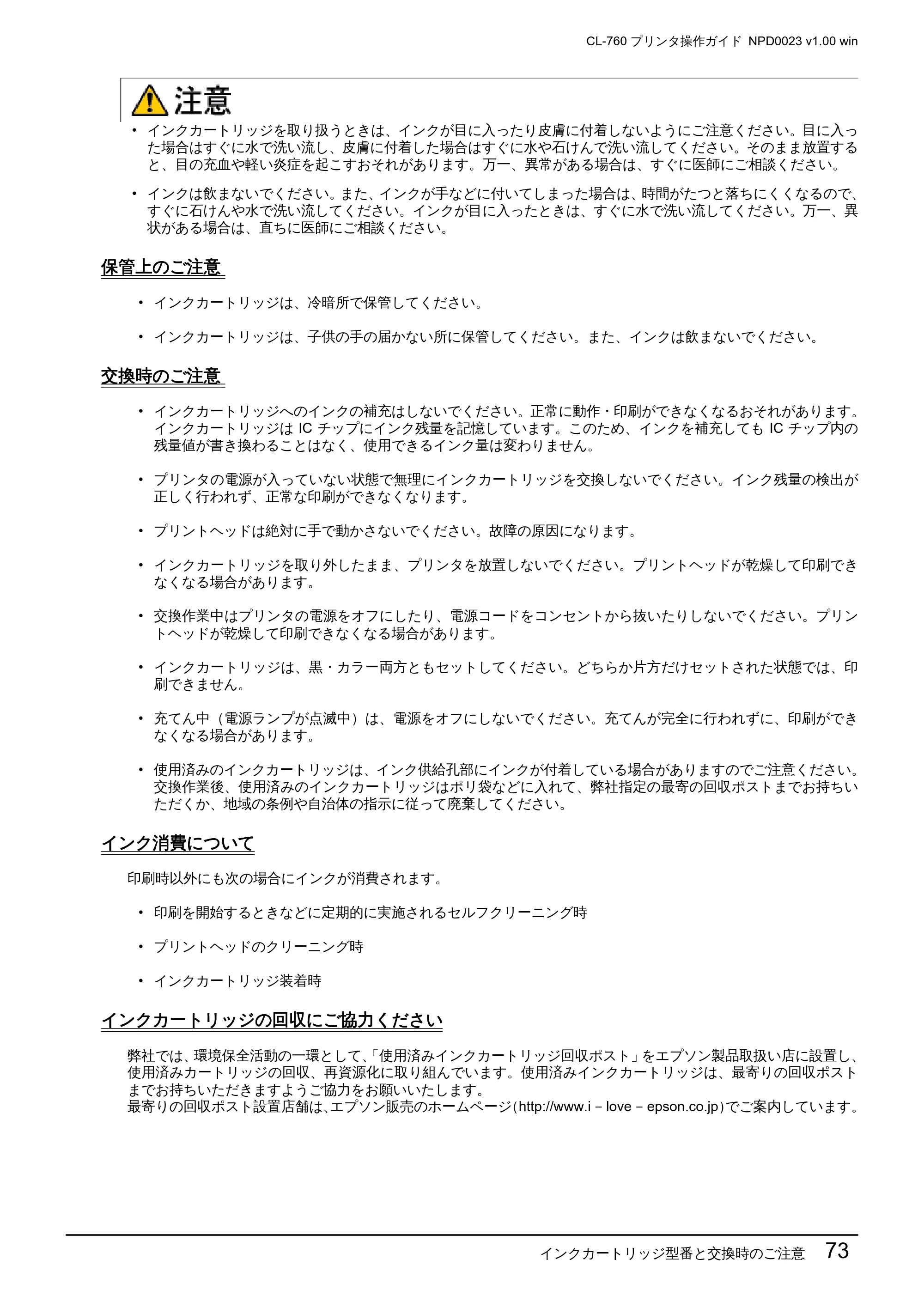 エプソン CL-760 プリンタ操作ガイド(Windows版) — インクカートリッジ型番と交換時のご注意 73 — 原本ページ — 73ページ