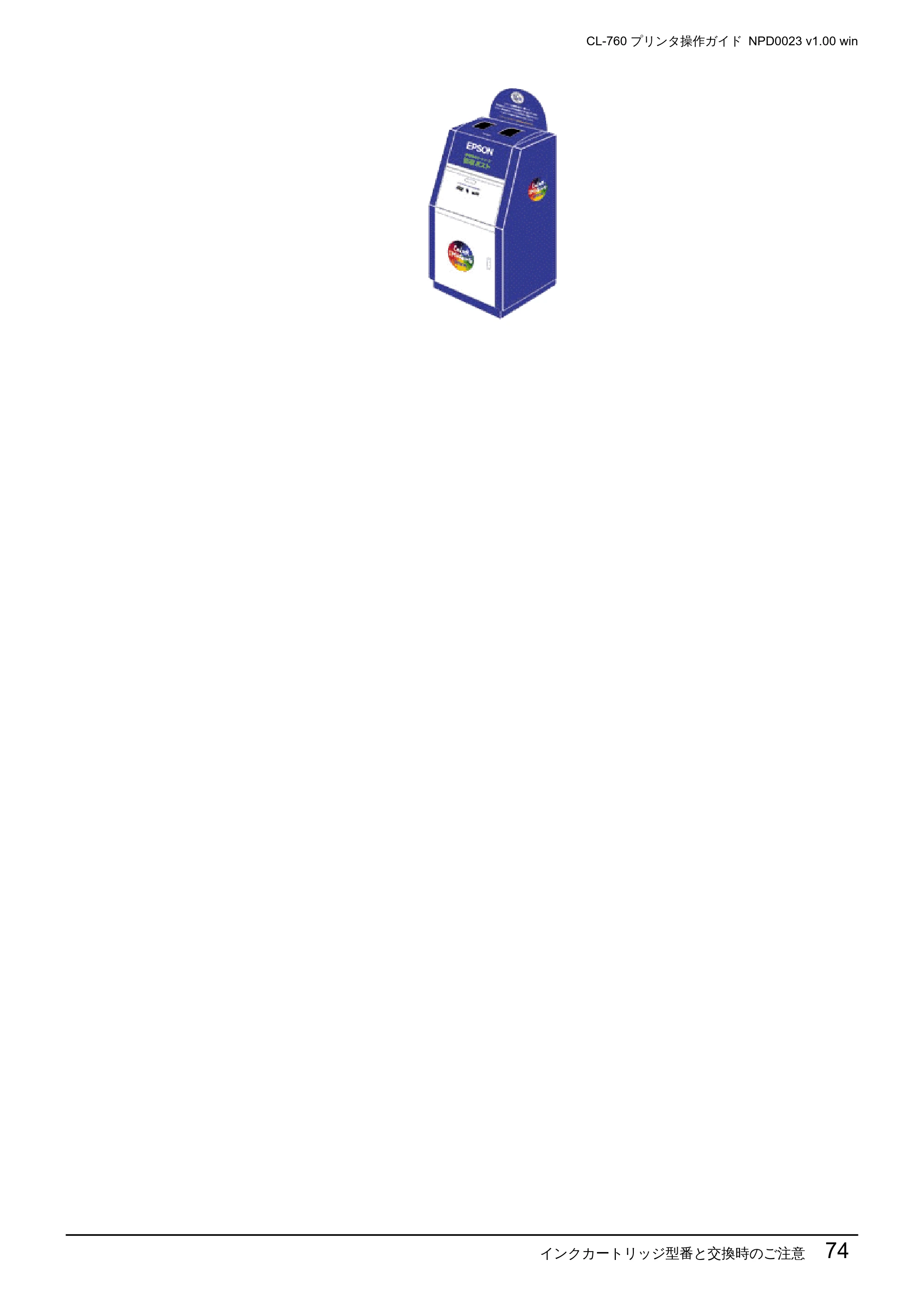 エプソン CL-760 プリンタ操作ガイド(Windows版) — インクカートリッジ型番と交換時のご注意 74 — 原本ページ — 74ページ