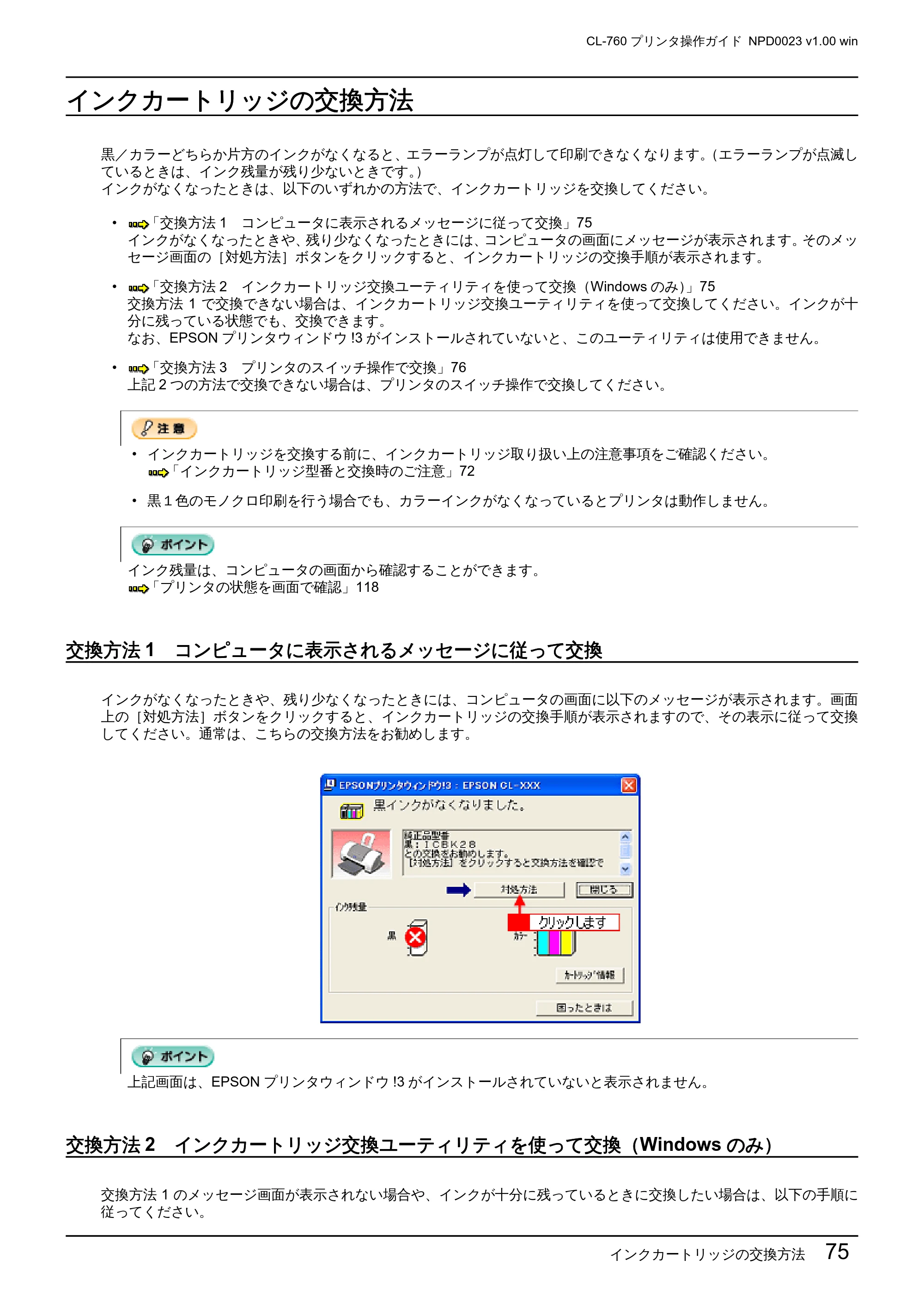 エプソン CL-760 プリンタ操作ガイド(Windows版) — インクカートリッジの交換方法 — 原本ページ — 75ページ