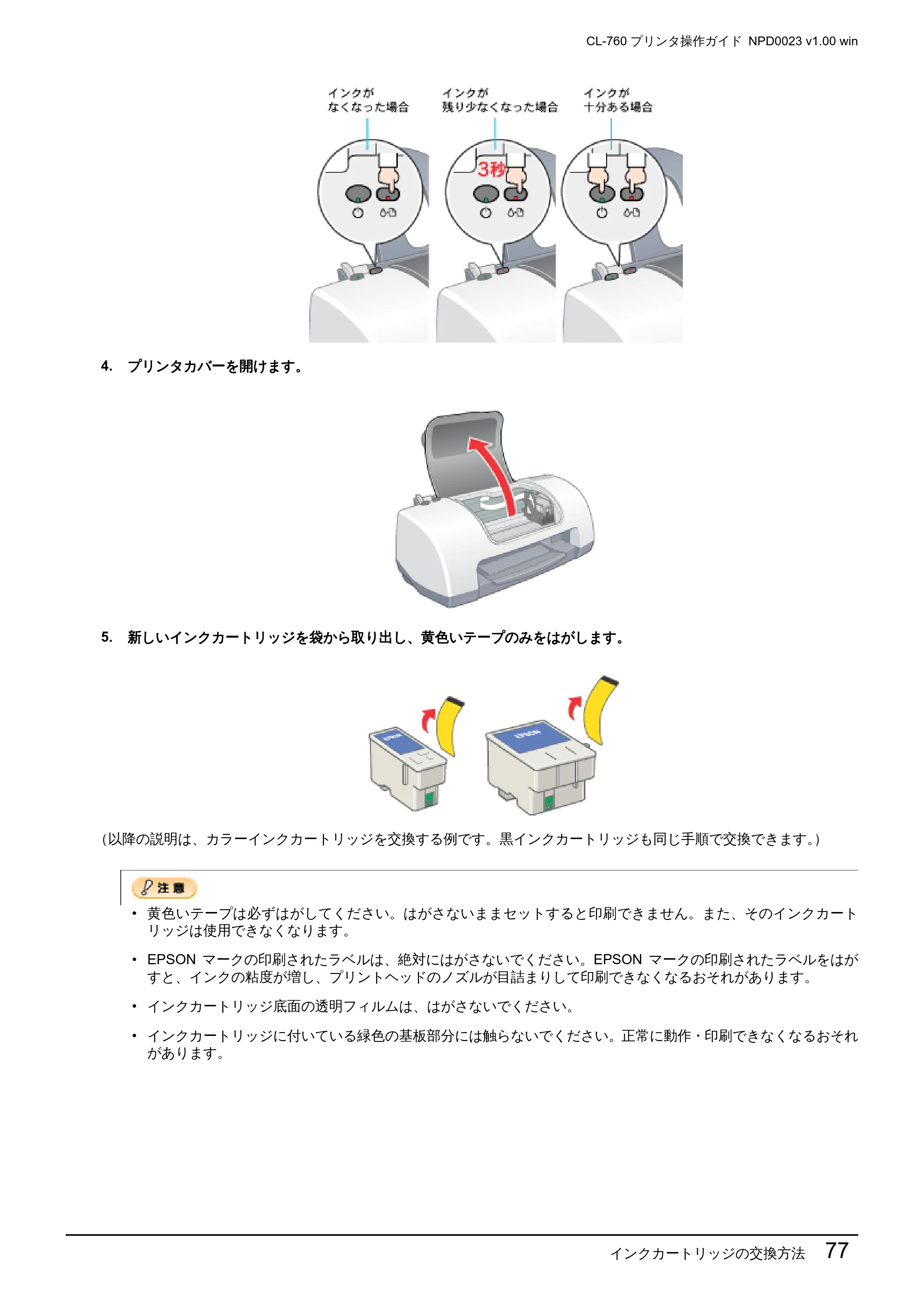 エプソン CL-760 プリンタ操作ガイド(Windows版) — インクカートリッジの交換方法 77 — 原本ページ — 77ページ