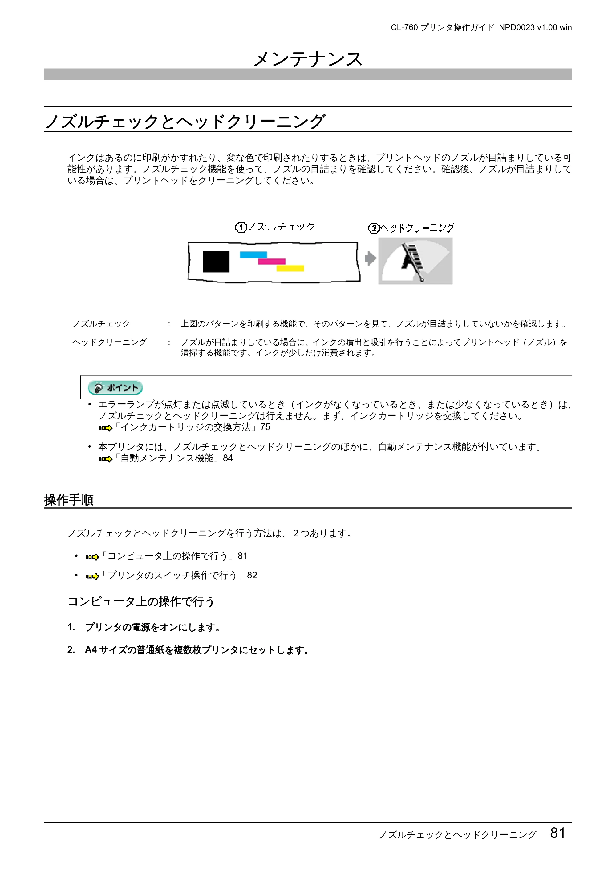 エプソン CL-760 プリンタ操作ガイド(Windows版) — メンテナンス — 原本ページ — 81ページ
