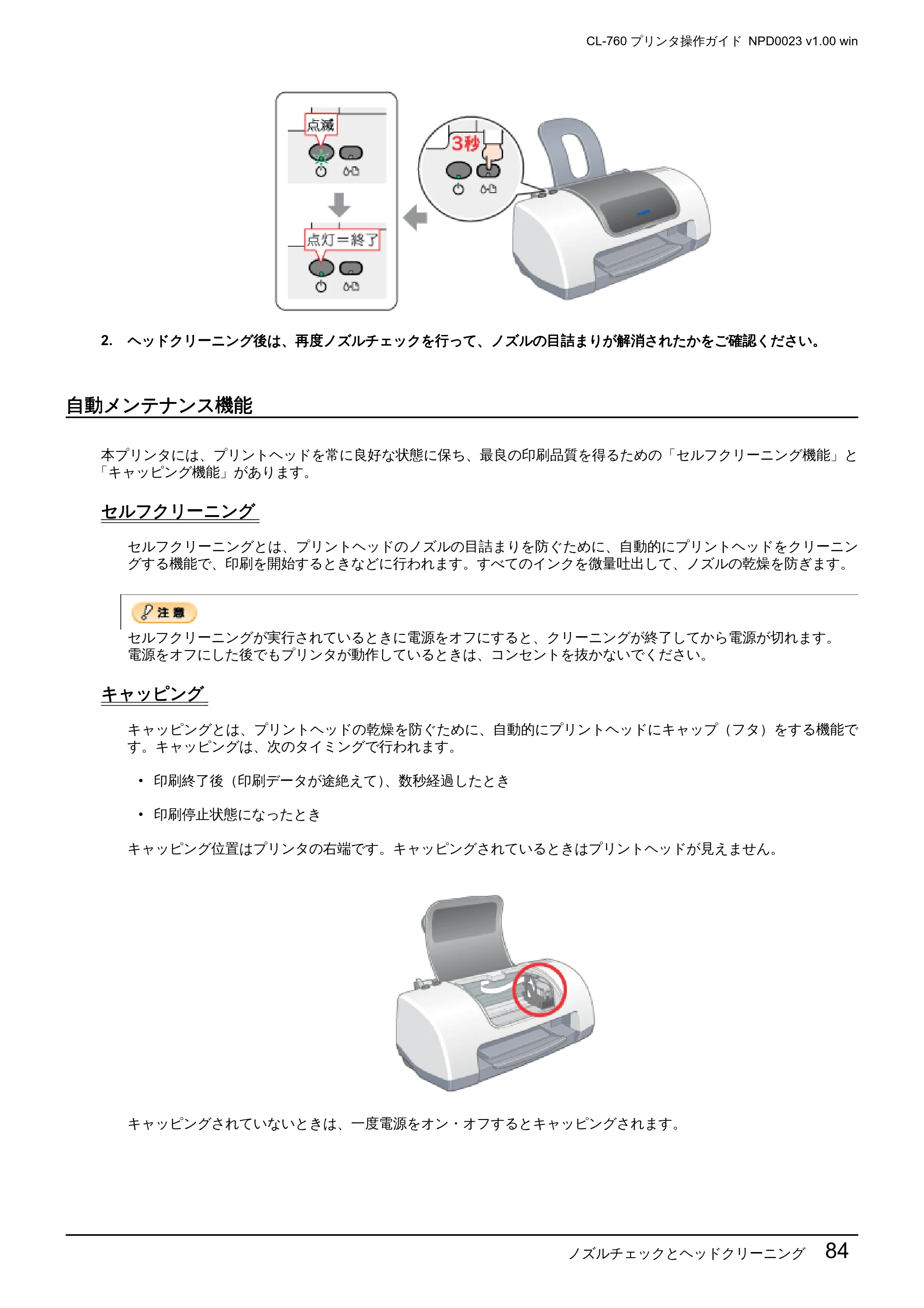 エプソン CL-760 プリンタ操作ガイド(Windows版) — 自動メンテナンス機能 — 原本ページ — 84ページ