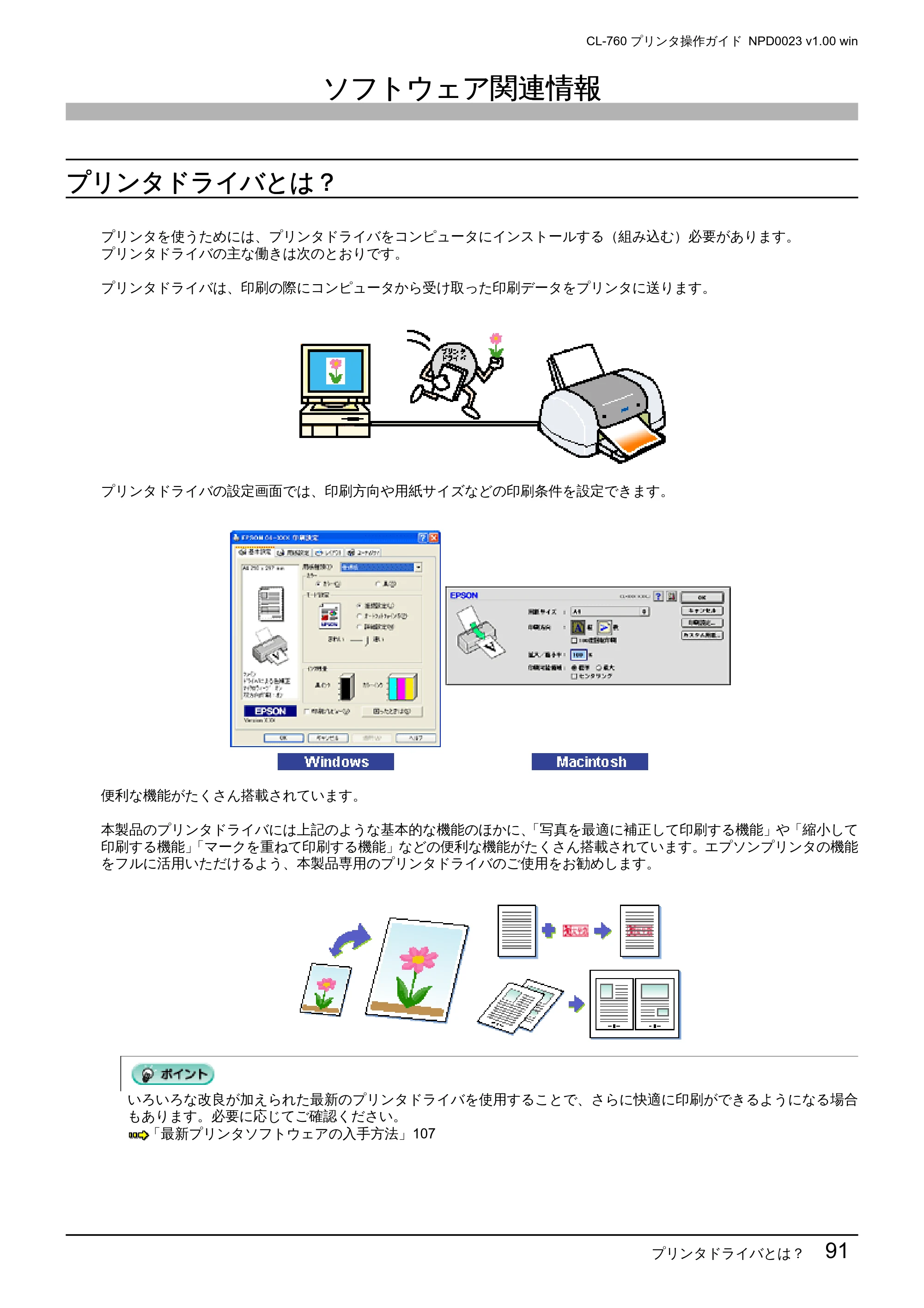 エプソン CL-760 プリンタ操作ガイド(Windows版) — ソフトウェア関連情報 — 原本ページ — 91ページ