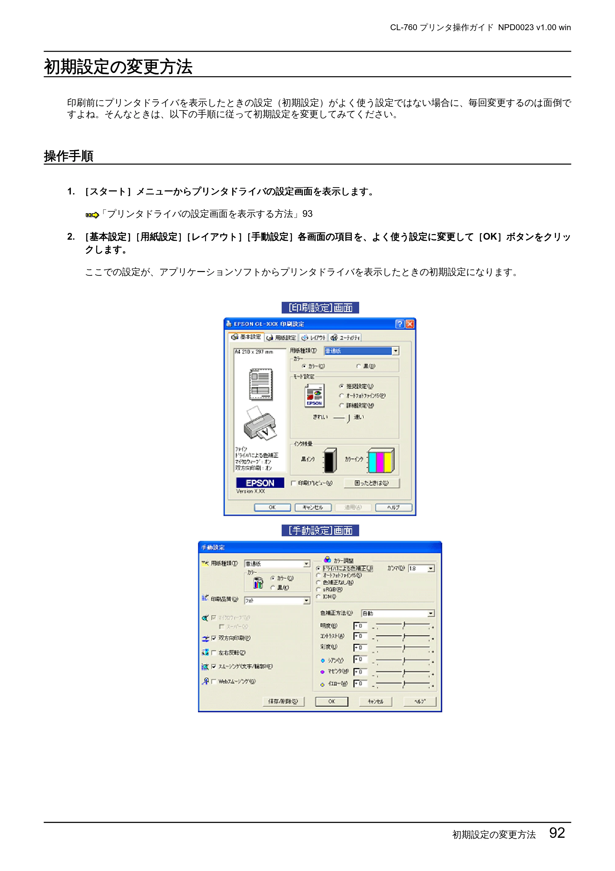 エプソン CL-760 プリンタ操作ガイド(Windows版) — 初期設定の変更方法 — 原本ページ — 92ページ