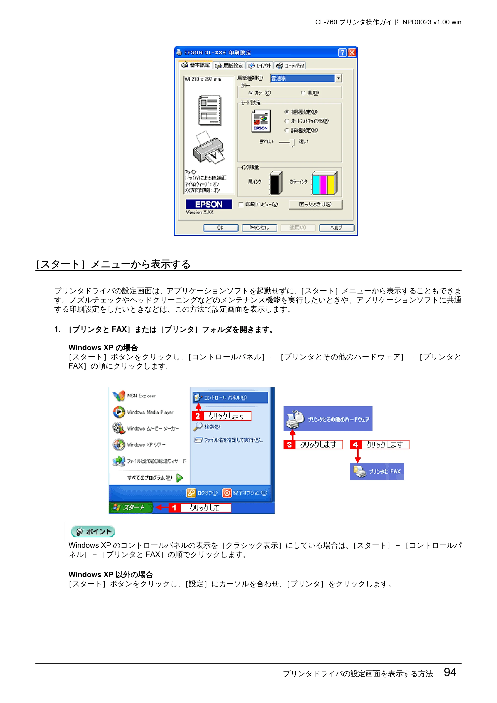 エプソン CL-760 プリンタ操作ガイド(Windows版) — ［スタート］メニューから表示する — 原本ページ — 94ページ