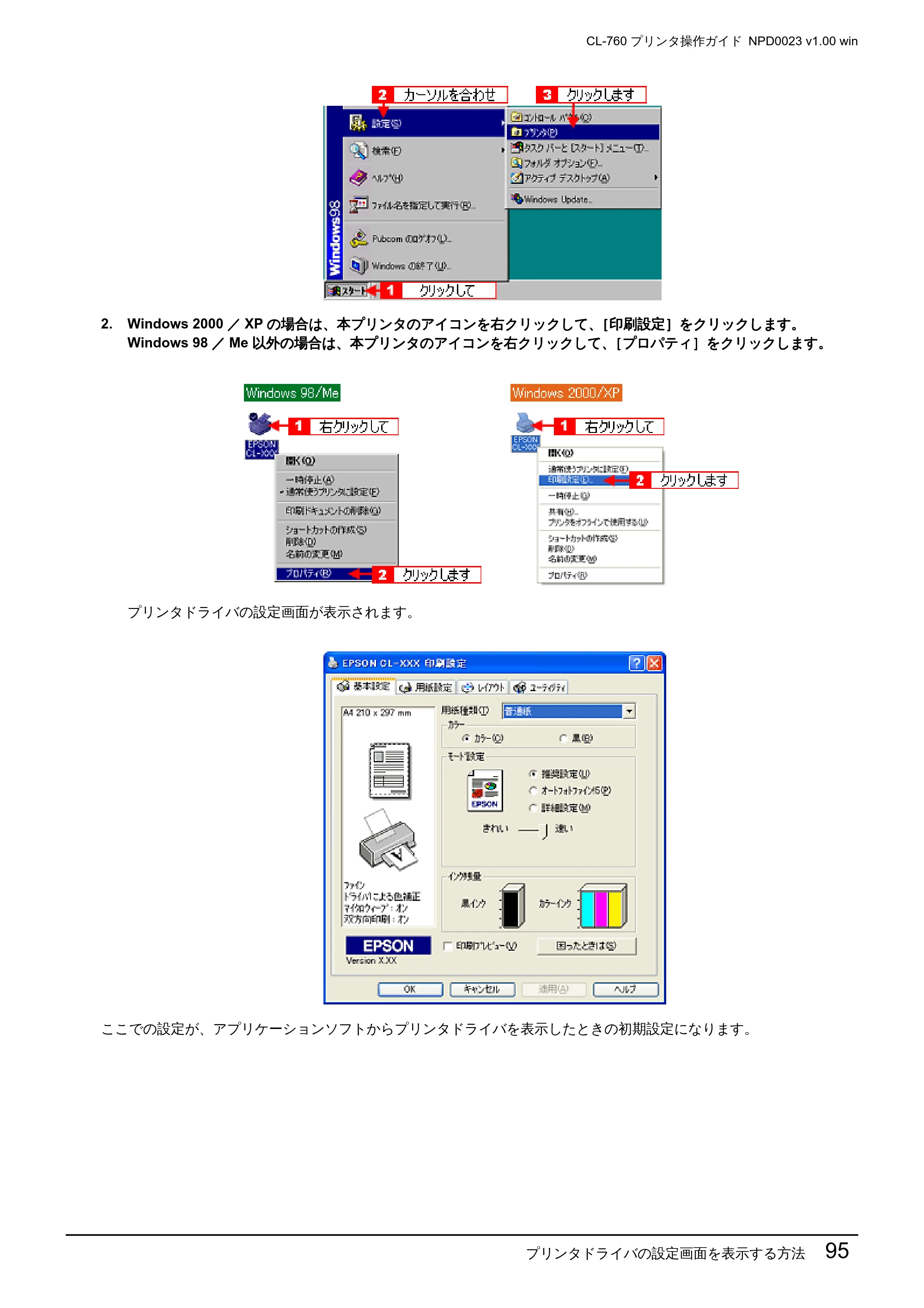 エプソン CL-760 プリンタ操作ガイド(Windows版) — プリンタドライバの設定画面を表示する方法 95 — 原本ページ — 95ページ