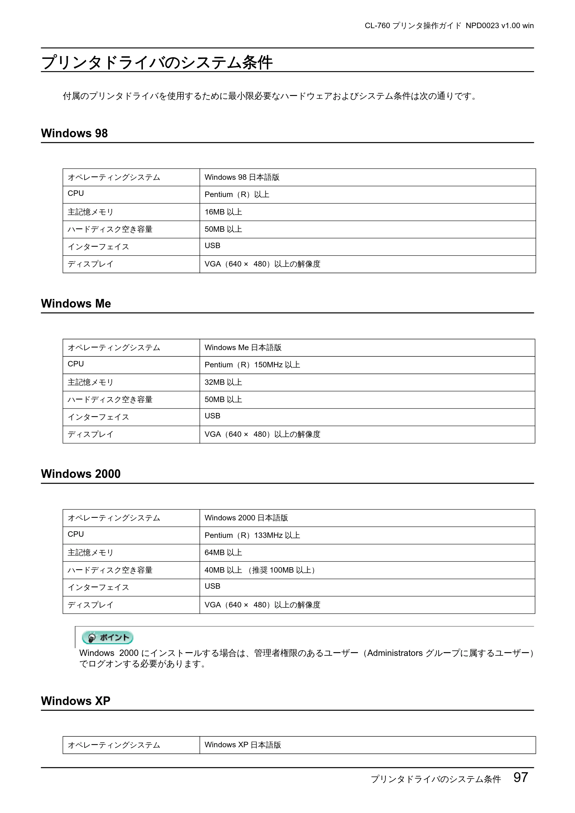 エプソン CL-760 プリンタ操作ガイド(Windows版) — プリンタドライバのシステム条件 — 原本ページ — 97ページ