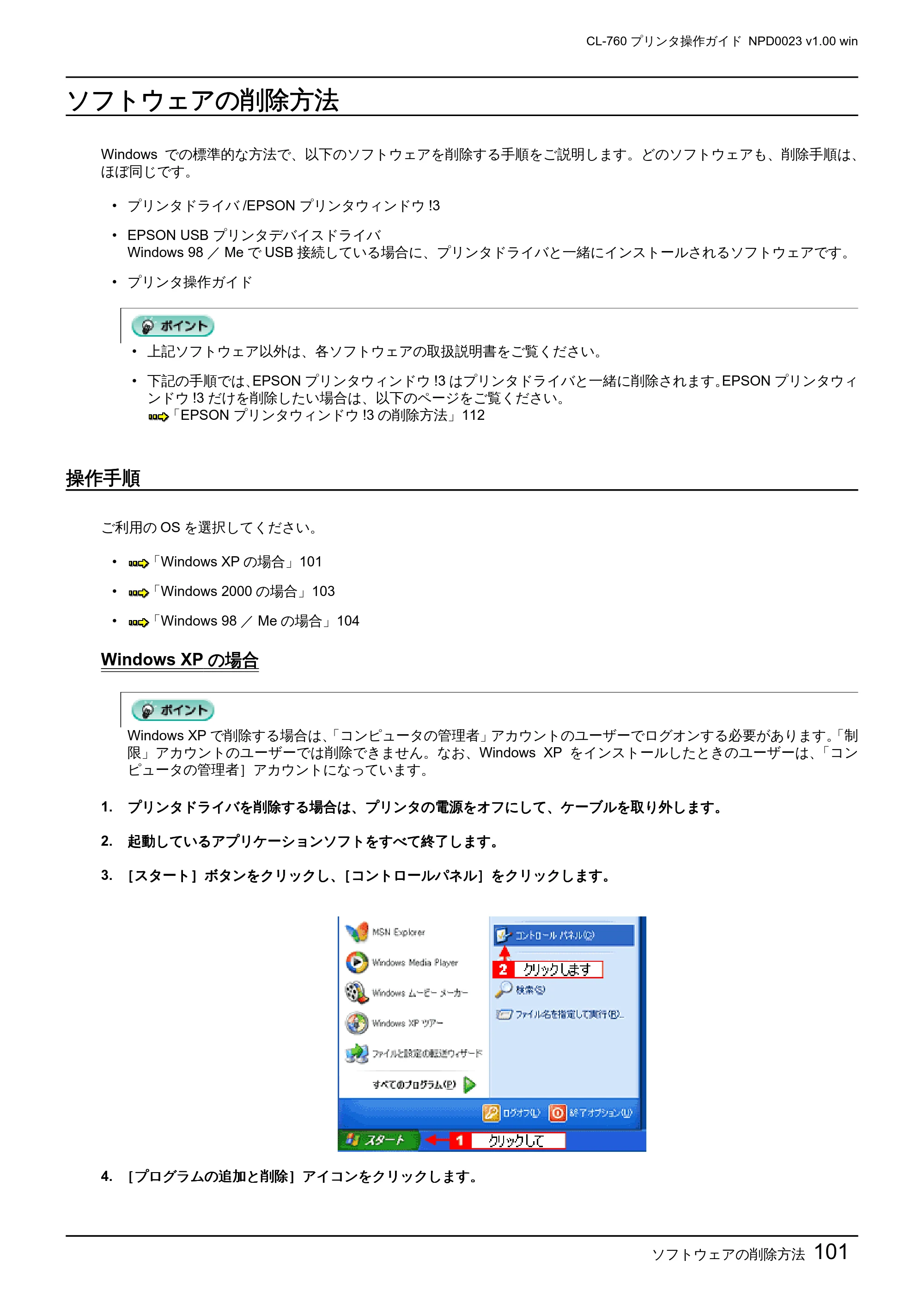 エプソン CL-760 プリンタ操作ガイド(Windows版) — ソフトウェアの削除方法 — 原本ページ — 101ページ