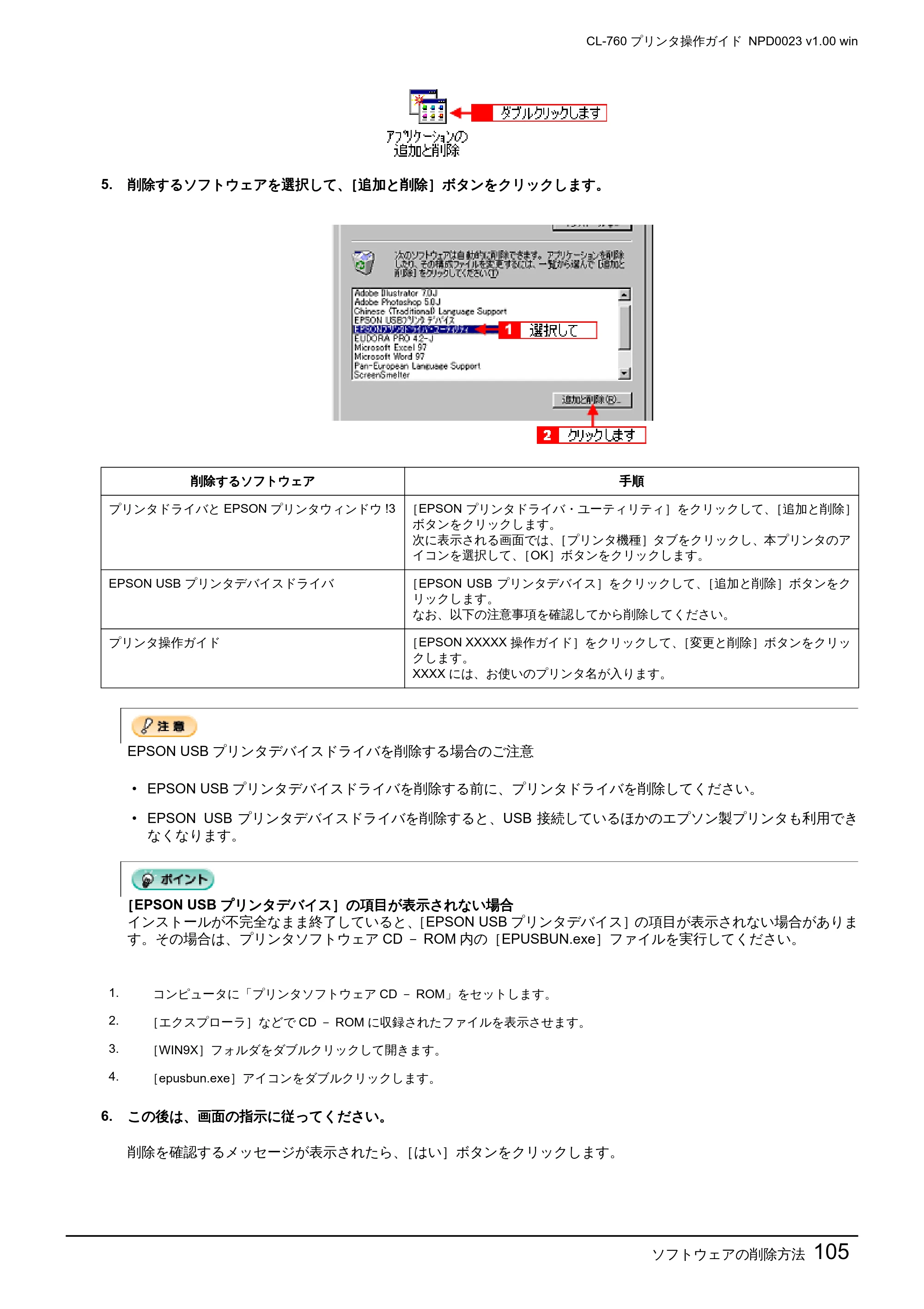 エプソン CL-760 プリンタ操作ガイド(Windows版) — ソフトウェアの削除方法105 — 原本ページ — 105ページ