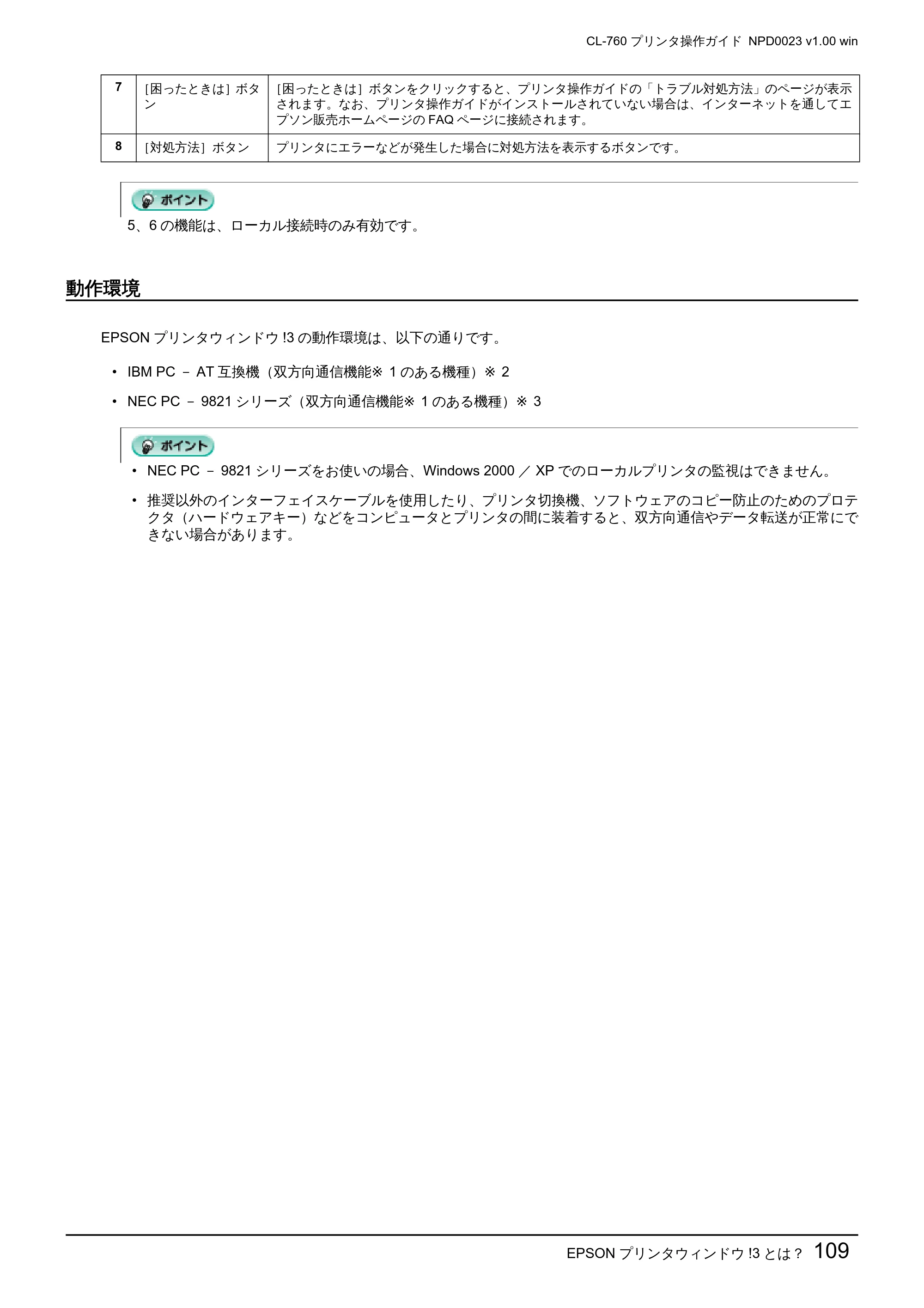 エプソン CL-760 プリンタ操作ガイド(Windows版) — 動作環境 — 原本ページ — 109ページ