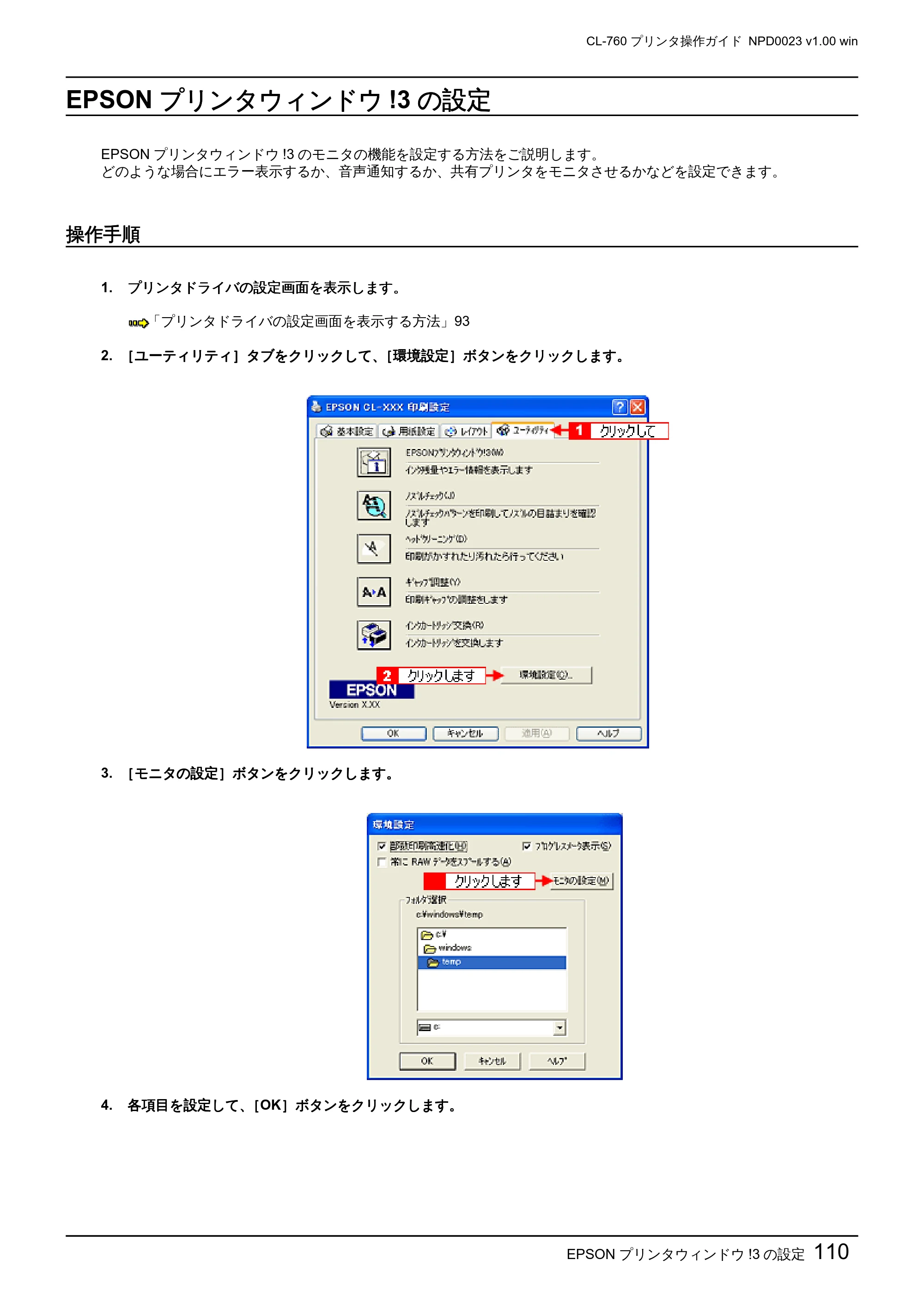 エプソン CL-760 プリンタ操作ガイド(Windows版) — EPSONプリンタウィンドウ!3の設定 — 原本ページ — 110ページ