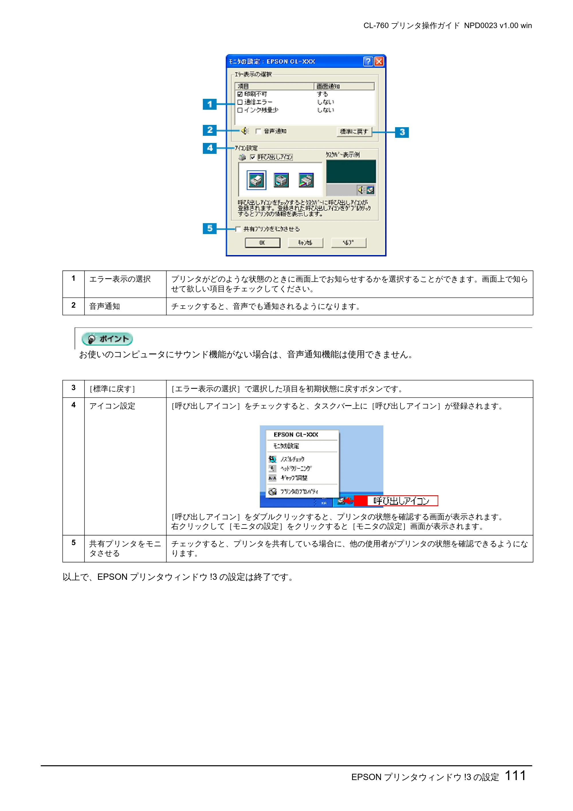 エプソン CL-760 プリンタ操作ガイド(Windows版) — EPSON プリンタウィンドウ!3 の設定111 — 原本ページ — 111ページ