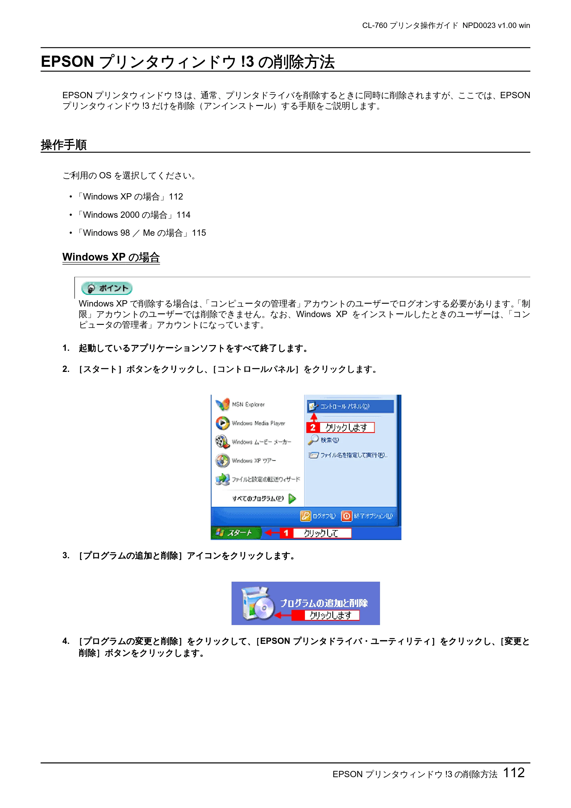 エプソン CL-760 プリンタ操作ガイド(Windows版) — EPSON プリンタウィンドウ!3の削除方法 — 原本ページ — 112ページ
