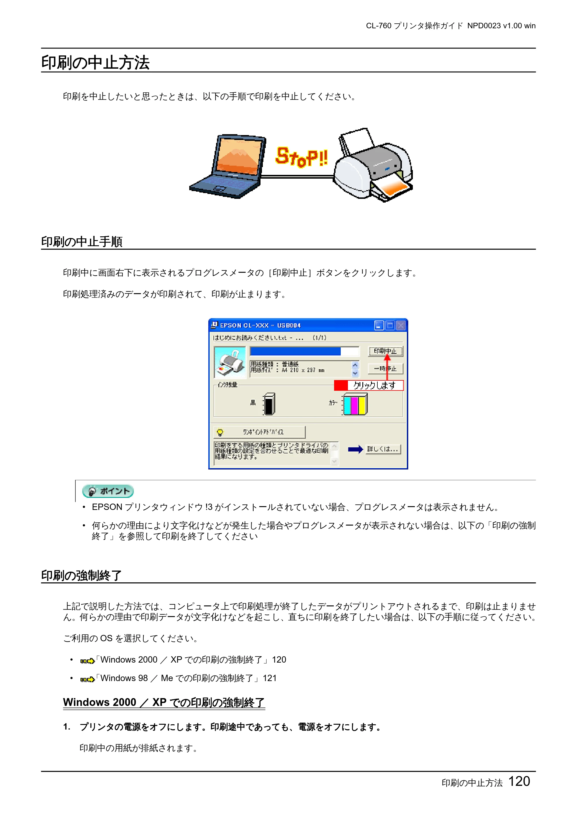 エプソン CL-760 プリンタ操作ガイド(Windows版) — 印刷の中止方法 — 原本ページ — 120ページ