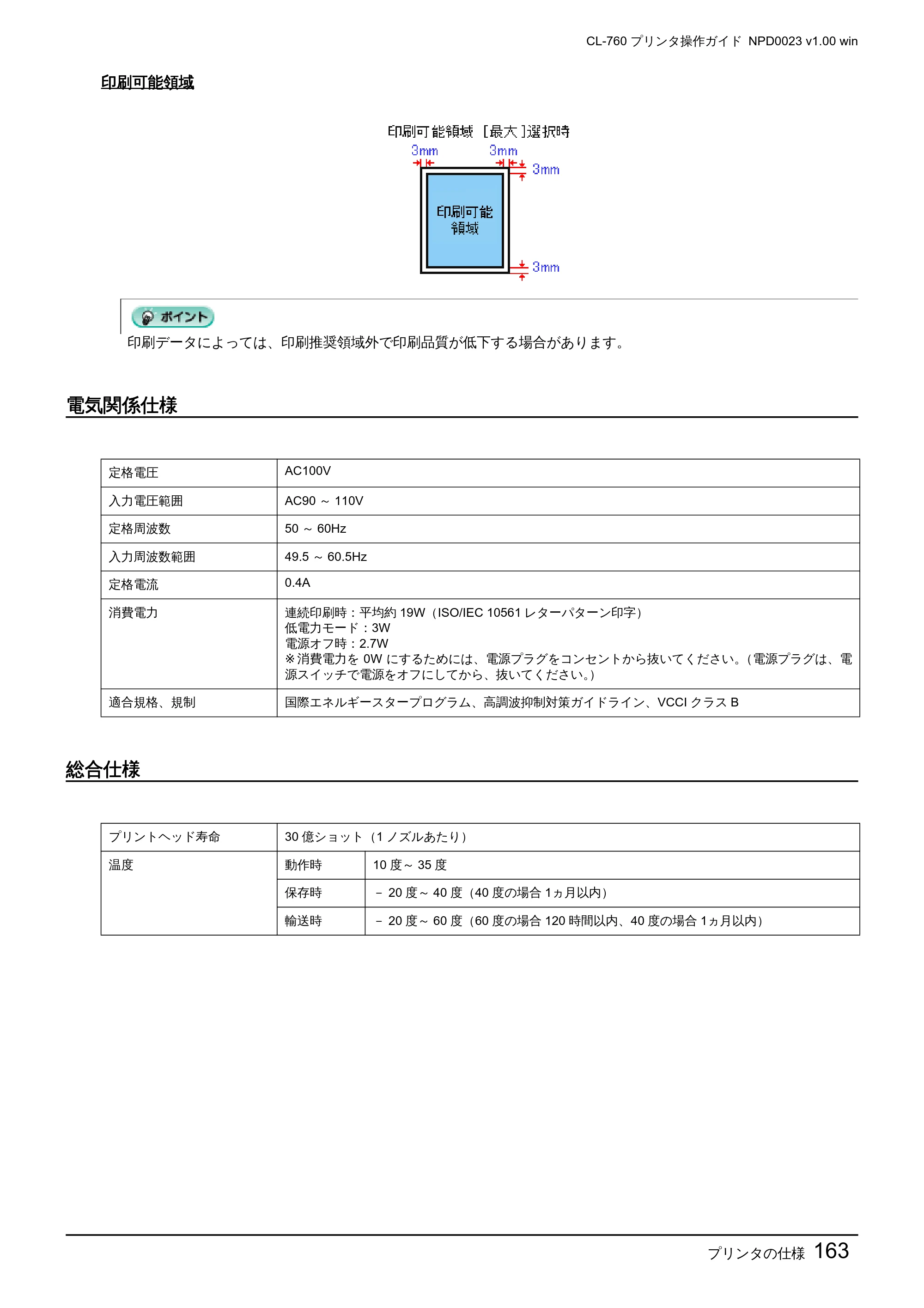 エプソン CL-760 プリンタ操作ガイド(Windows版) — 電気関係仕様 — 原本ページ — 163ページ