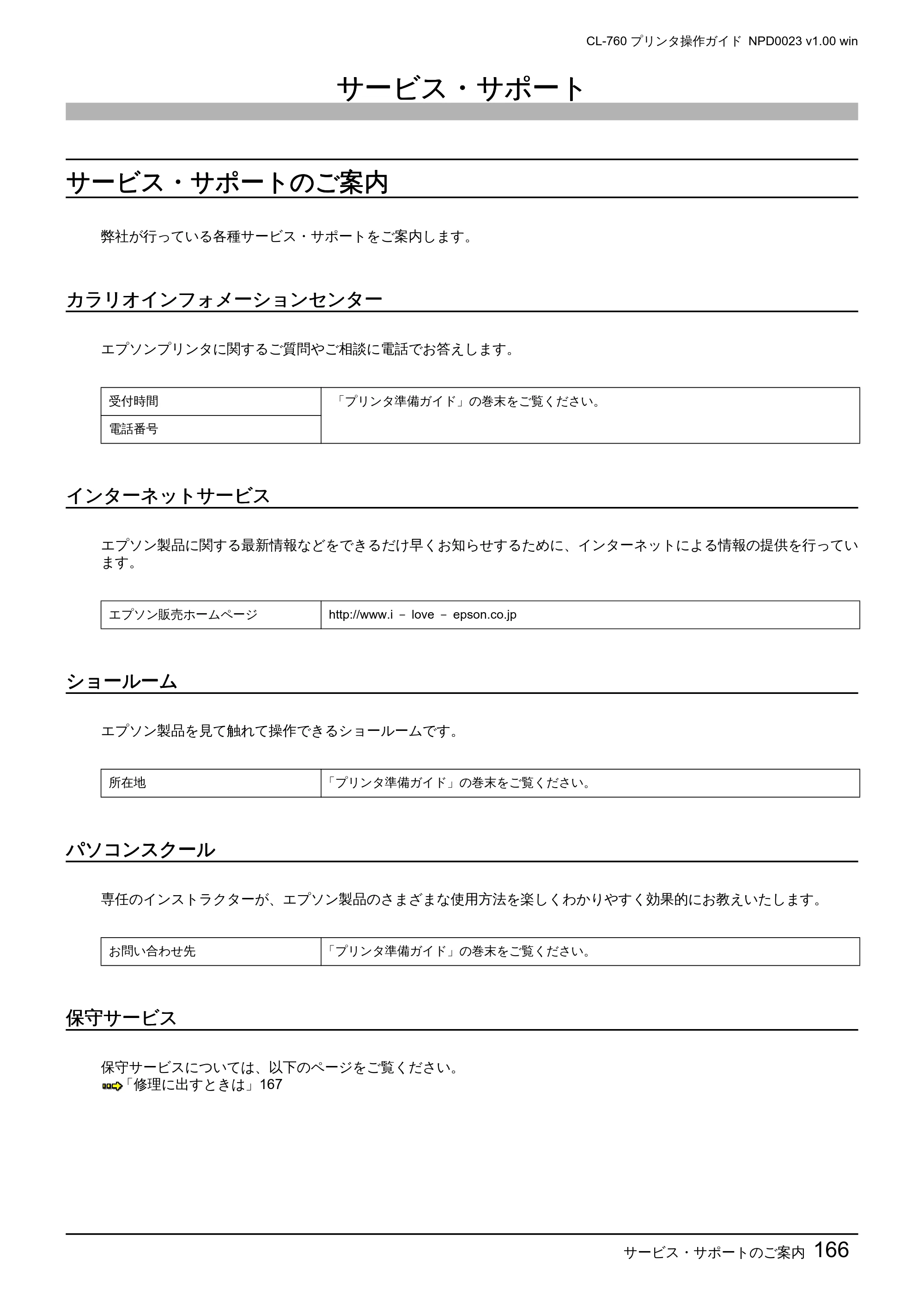 エプソン CL-760 プリンタ操作ガイド(Windows版) — サービス・サポート — 原本ページ — 166ページ