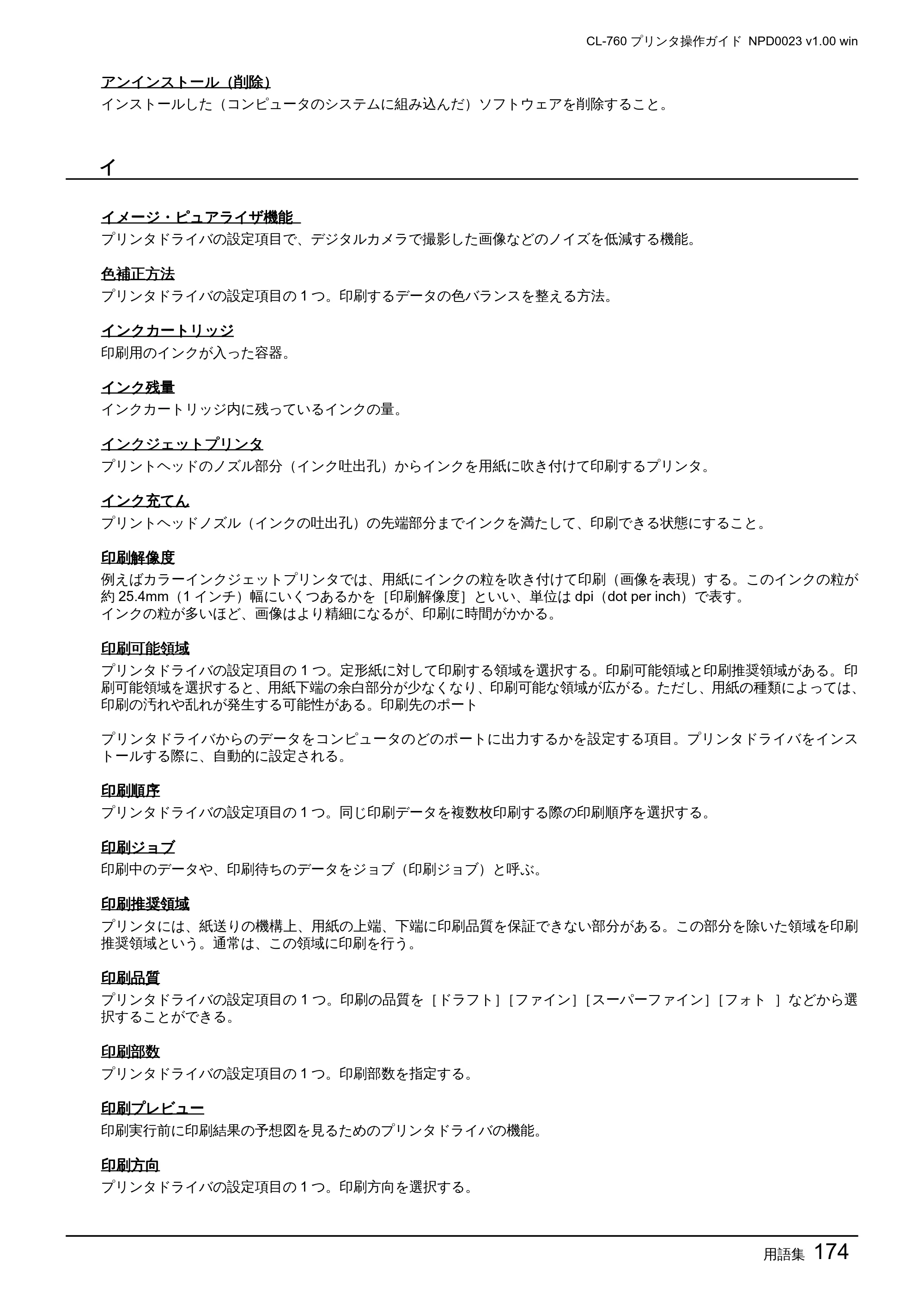 エプソン CL-760 プリンタ操作ガイド(Windows版) — 用語集174 — 原本ページ — 174ページ