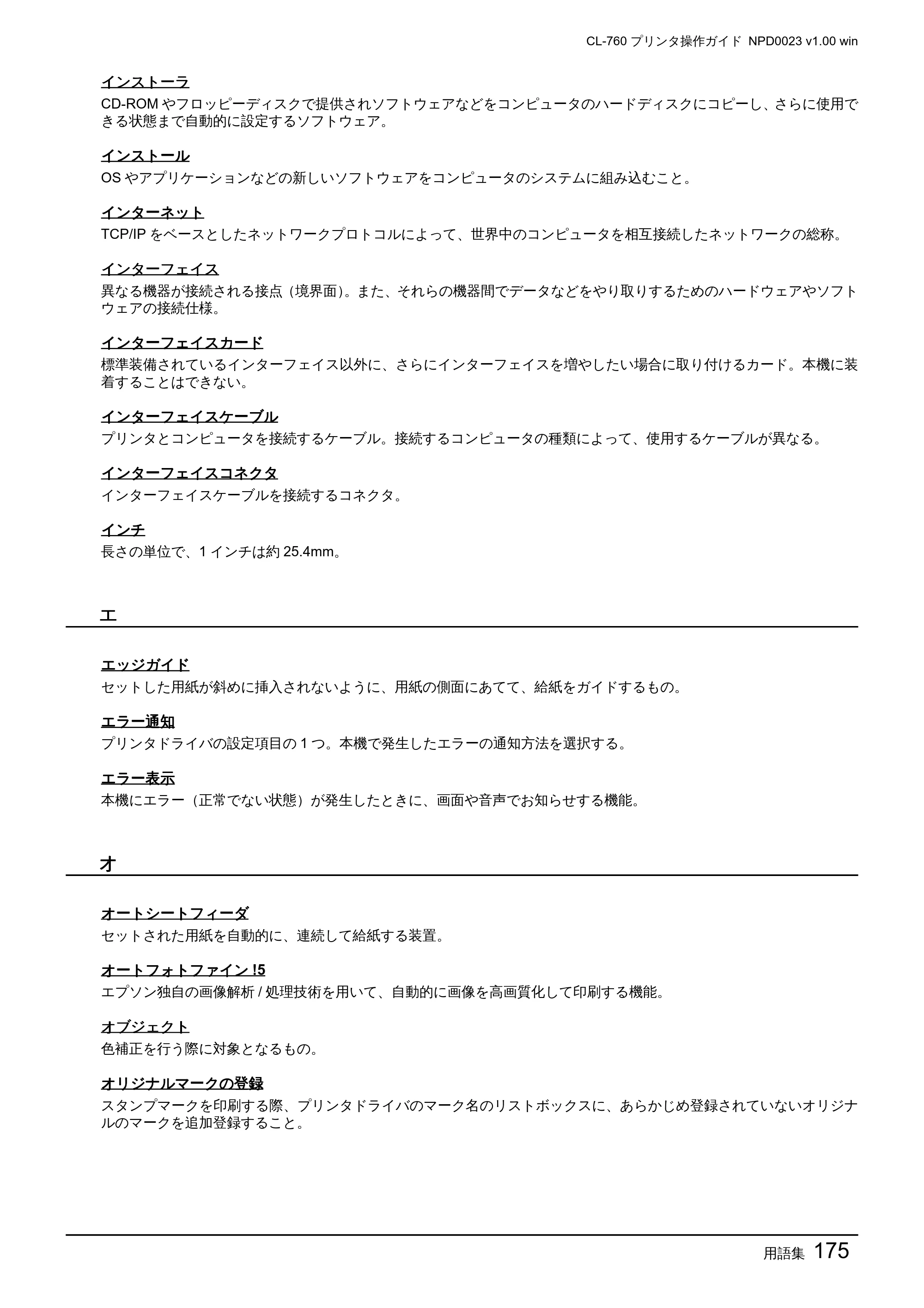 エプソン CL-760 プリンタ操作ガイド(Windows版) — 用語集175 — 原本ページ — 175ページ