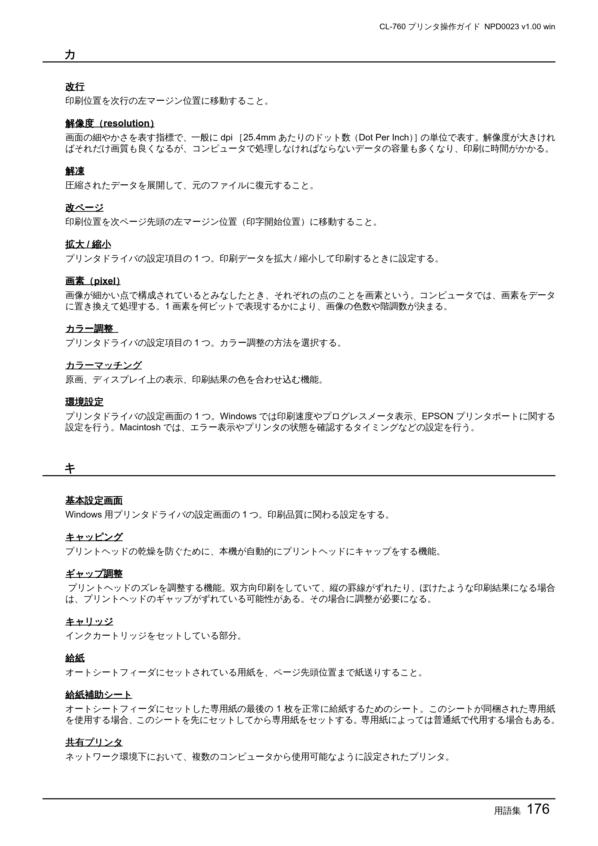 エプソン CL-760 プリンタ操作ガイド(Windows版) — 用語集176 — 原本ページ — 176ページ