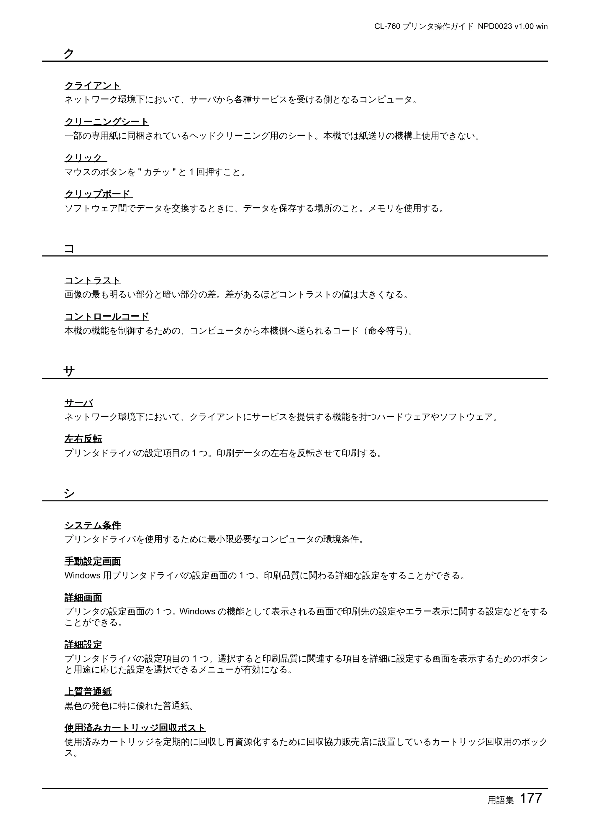 エプソン CL-760 プリンタ操作ガイド(Windows版) — 用語集177 — 原本ページ — 177ページ