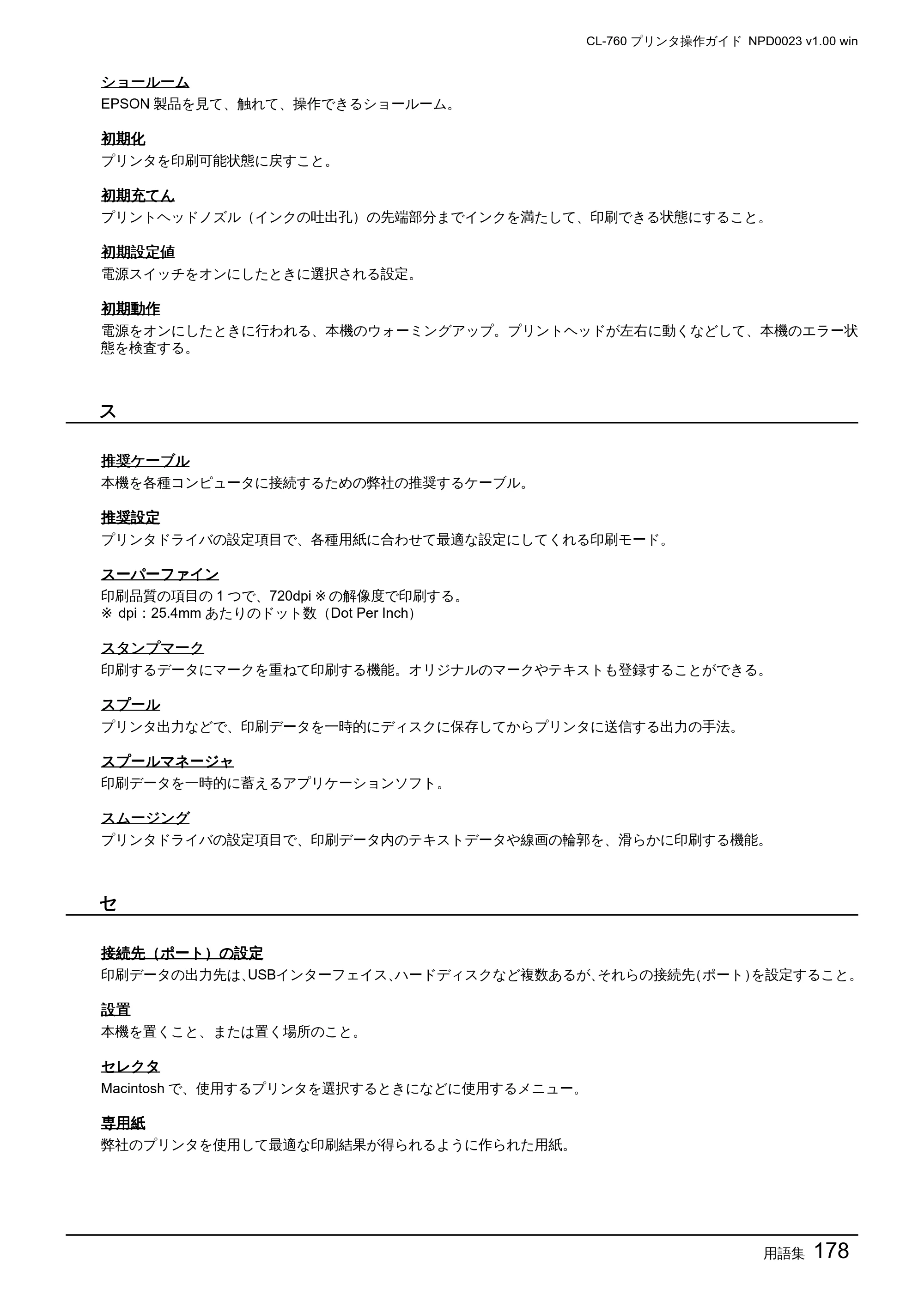 エプソン CL-760 プリンタ操作ガイド(Windows版) — 用語集178 — 原本ページ — 178ページ