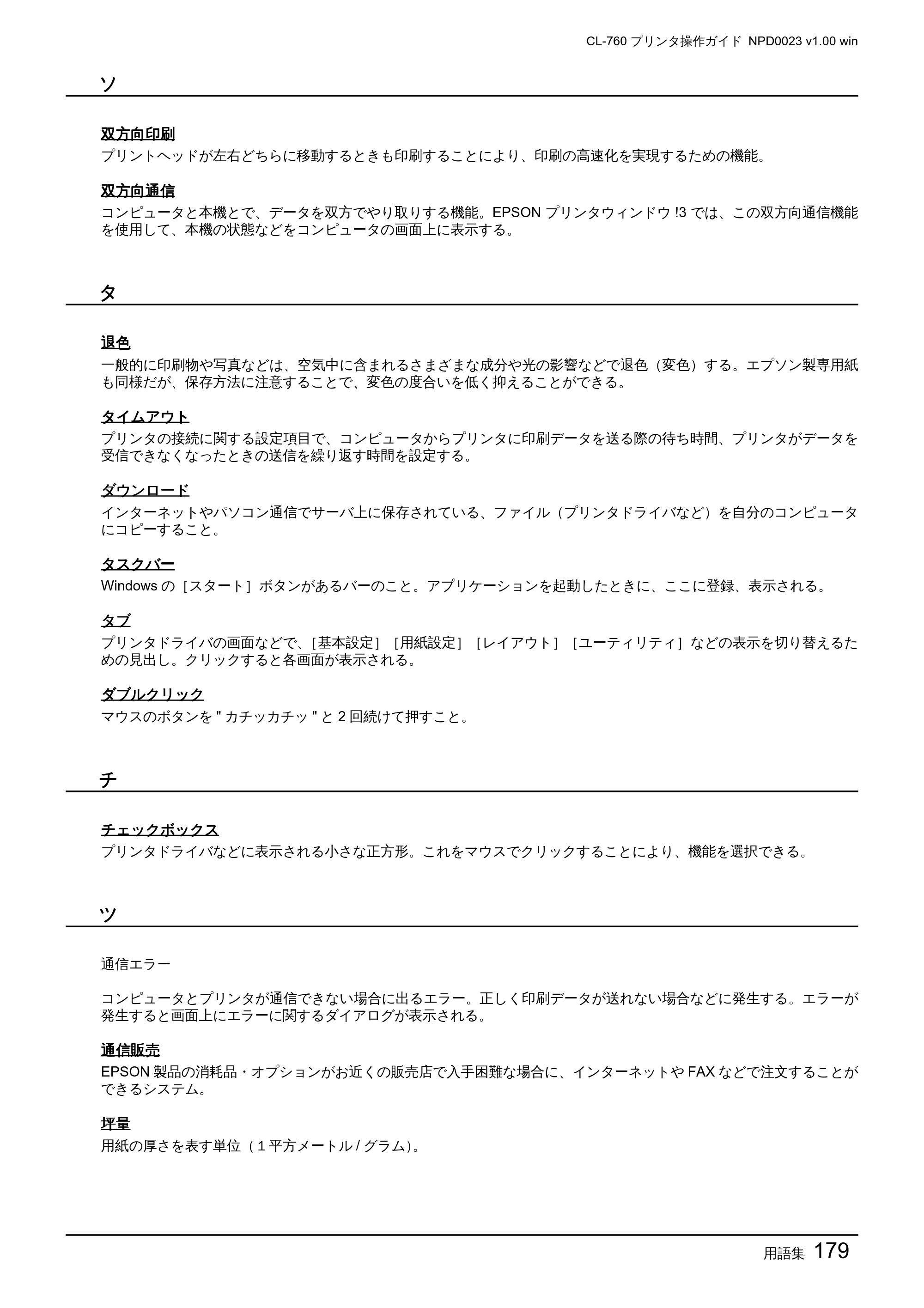 エプソン CL-760 プリンタ操作ガイド(Windows版) — 用語集179 — 原本ページ — 179ページ