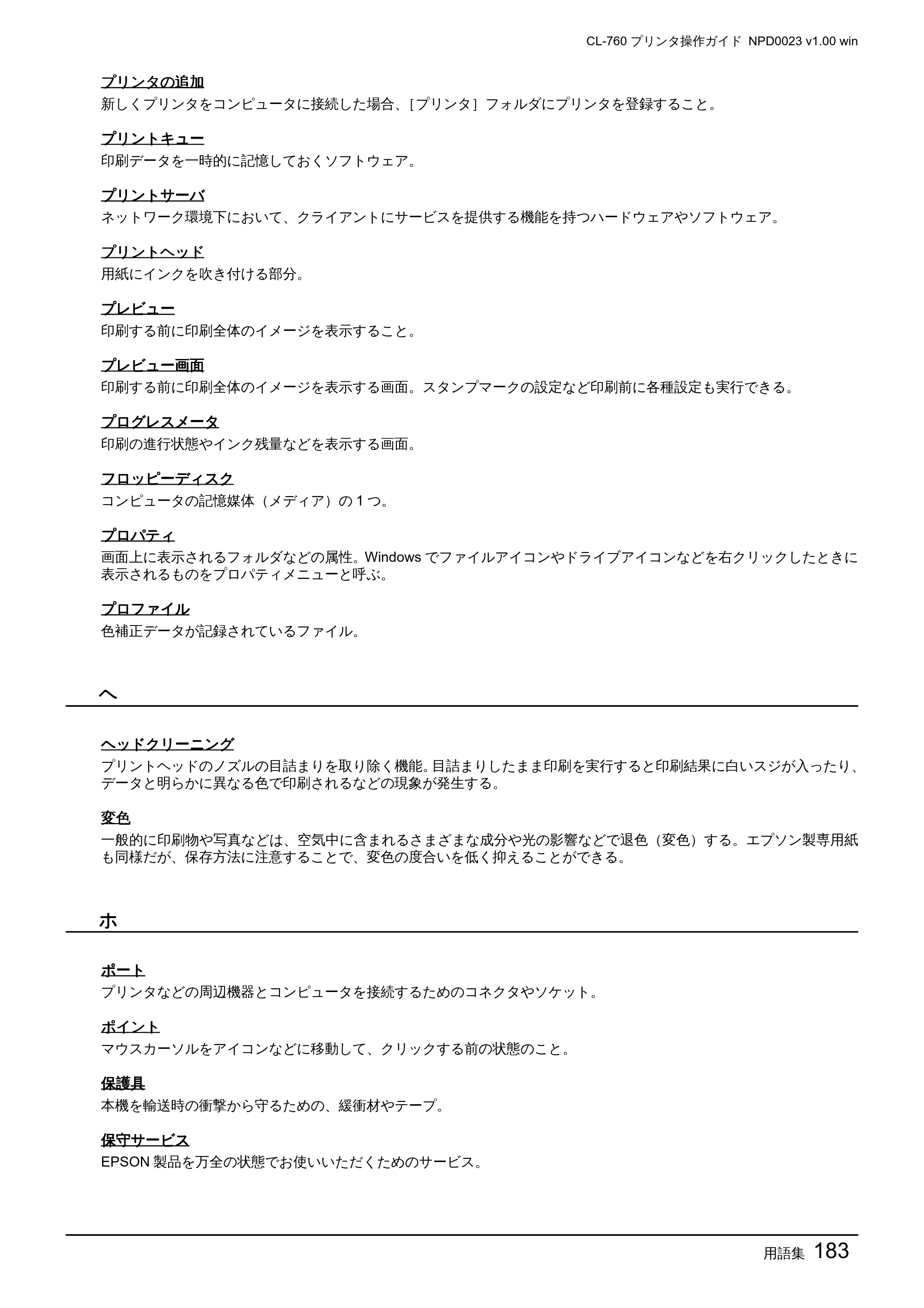 エプソン CL-760 プリンタ操作ガイド(Windows版) — 用語集183 — 原本ページ — 183ページ