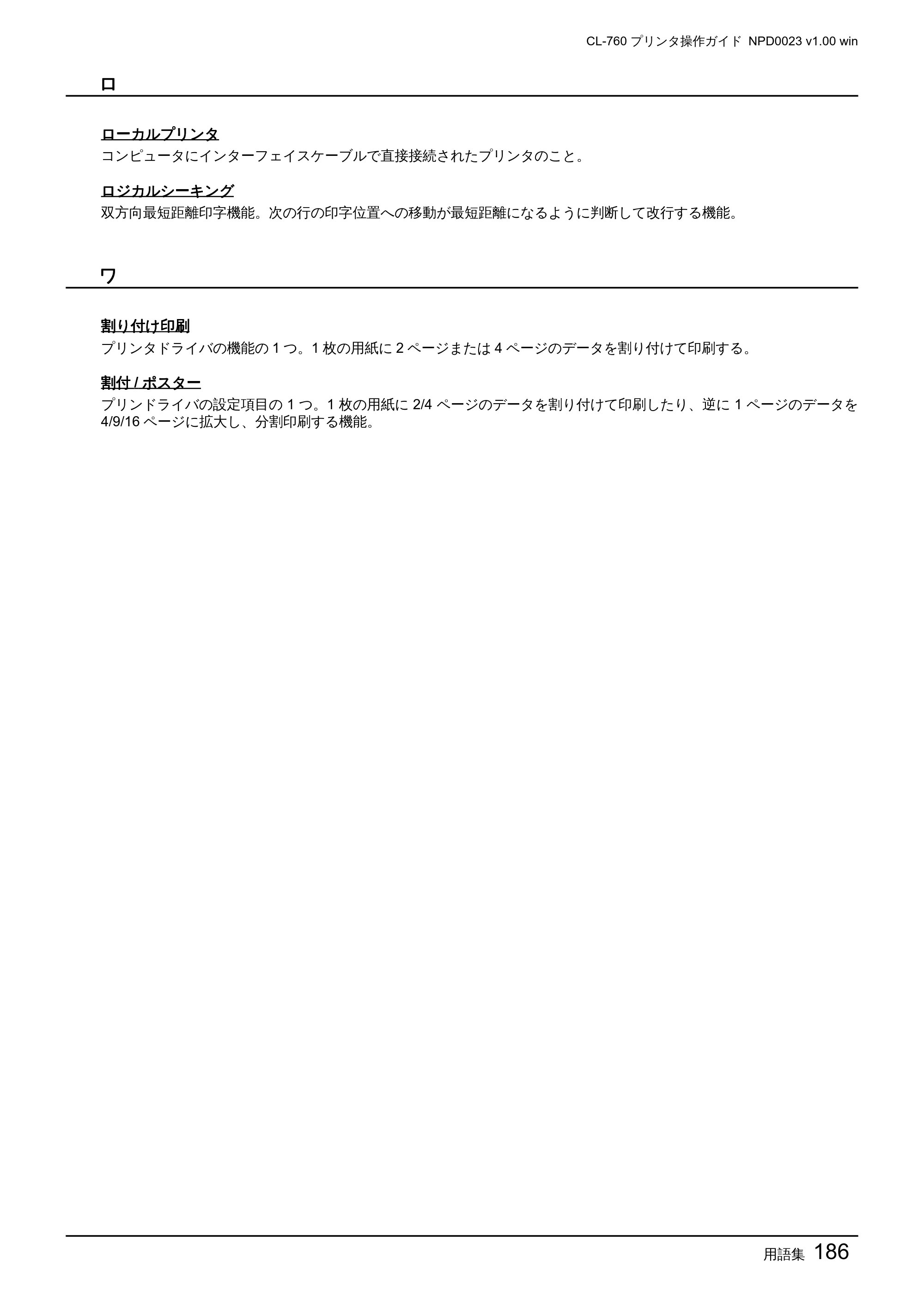 エプソン CL-760 プリンタ操作ガイド(Windows版) — 用語集186 — 原本ページ — 186ページ