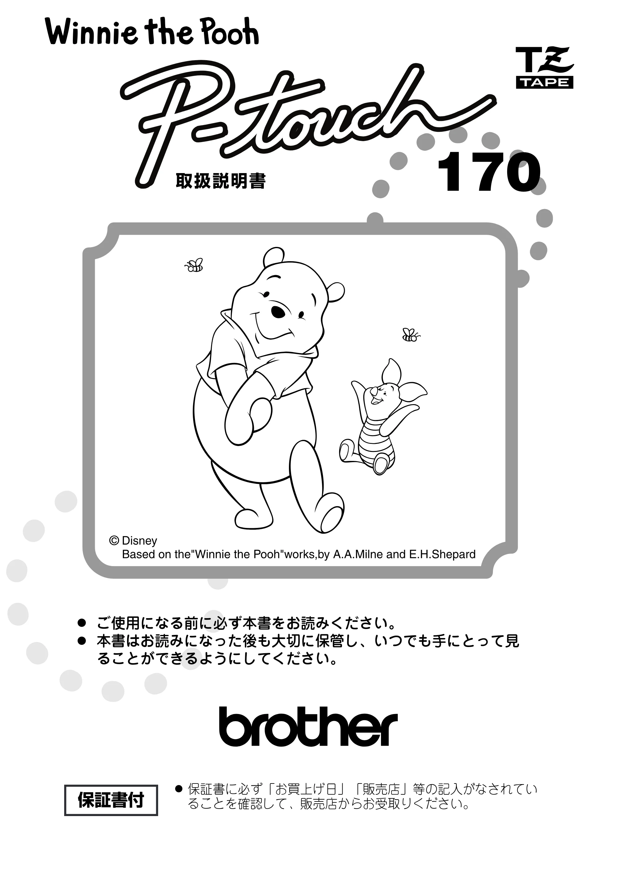 ブラザー PT-170 取扱説明書 プーさん版 — 原本ページ — 1ページ