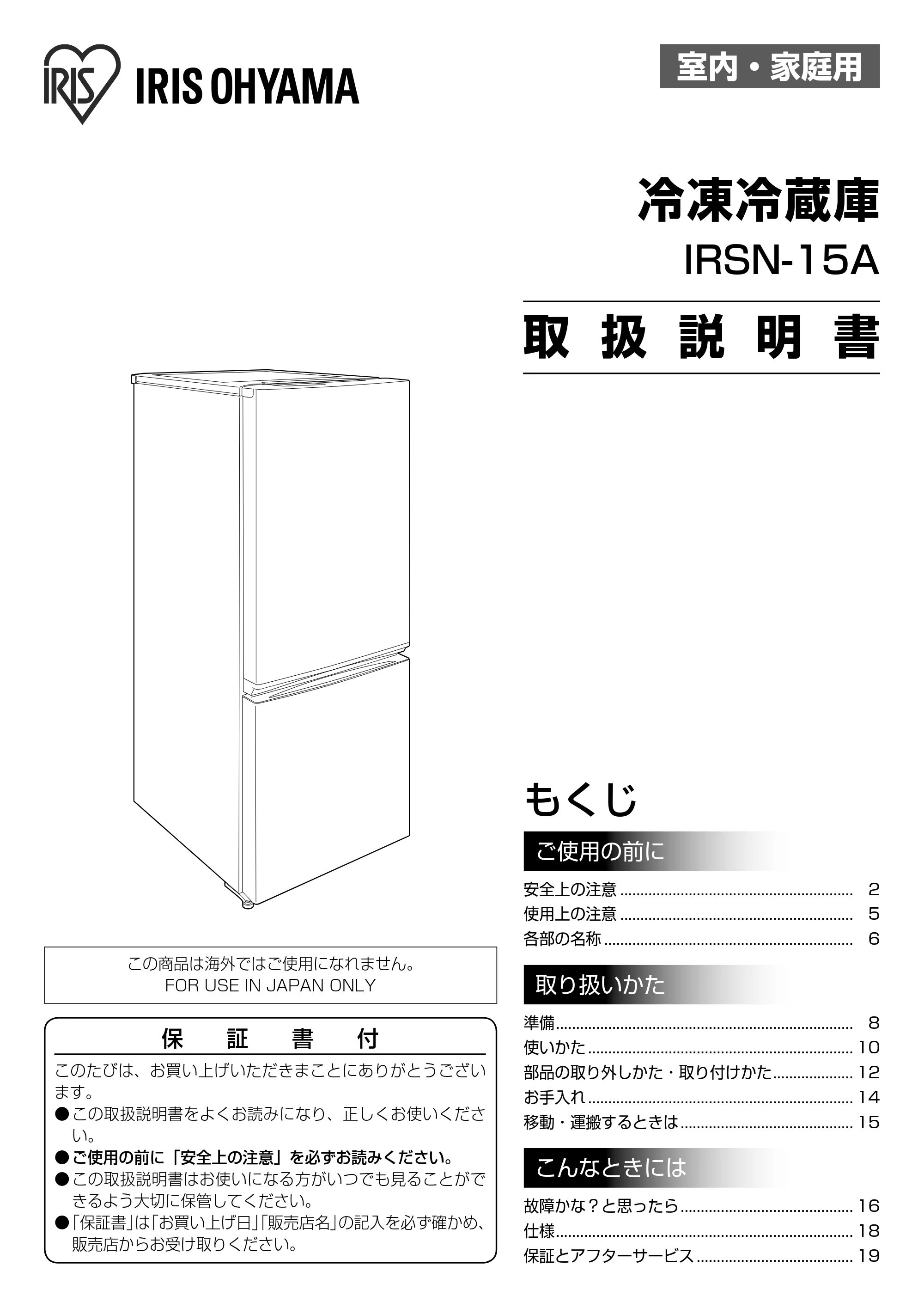 アイリスオーヤマ IRSN-15A 取扱説明書 — 原本ページ — 1ページ