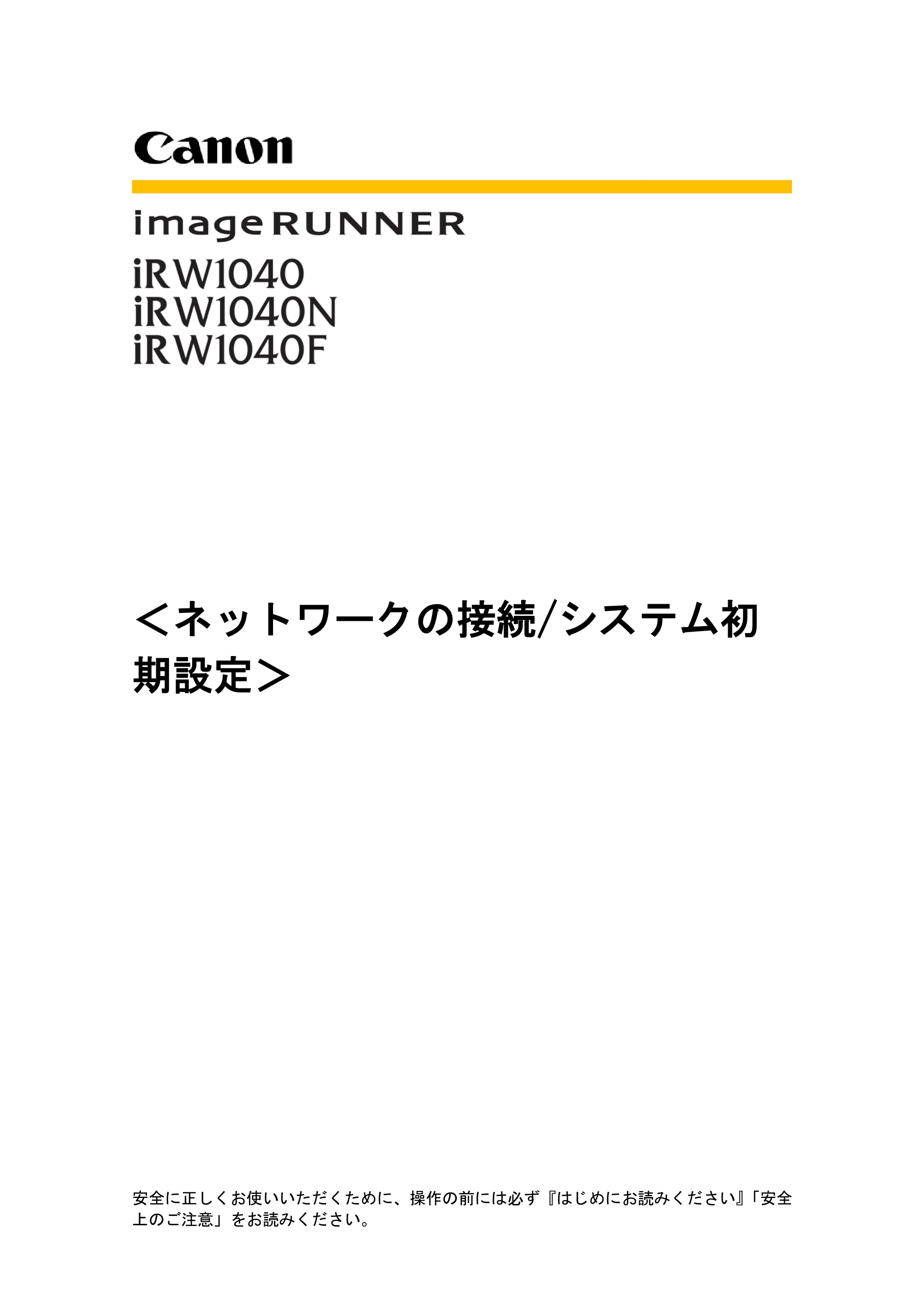 キヤノン iR W1040/W1040N ネットワークの接続＆システム初期設定 （PDF形式／4.97Mバイト） — 原本ページ — 1ページ