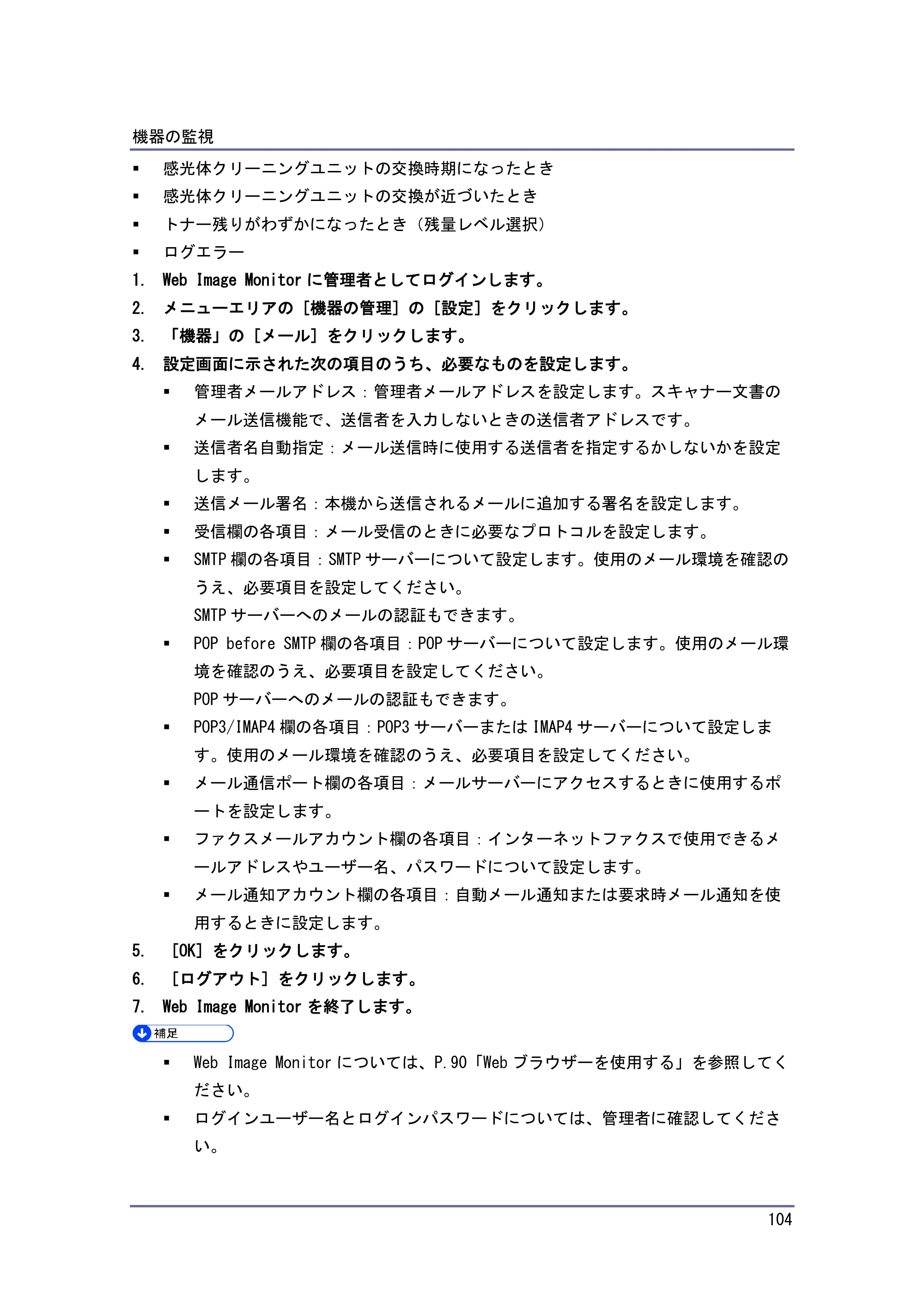 キヤノン iR W1040/W1040N ネットワークの接続＆システム初期設定 （PDF形式／4.97Mバイト） — メール通知用アカウントを設定する — 原本ページ — 105ページ