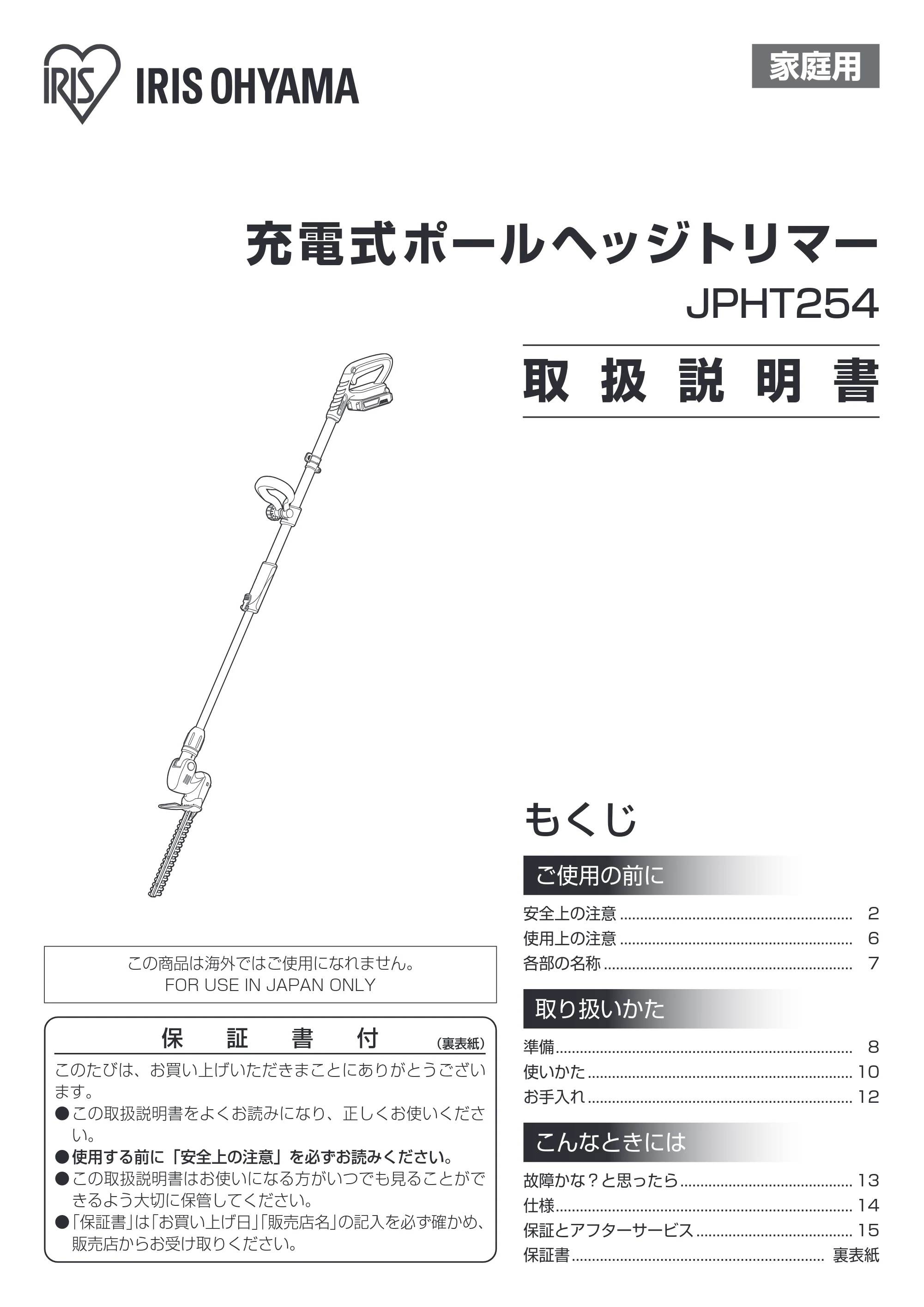 アイリスオーヤマ JPHT254 取扱説明書 — 原本ページ — 1ページ