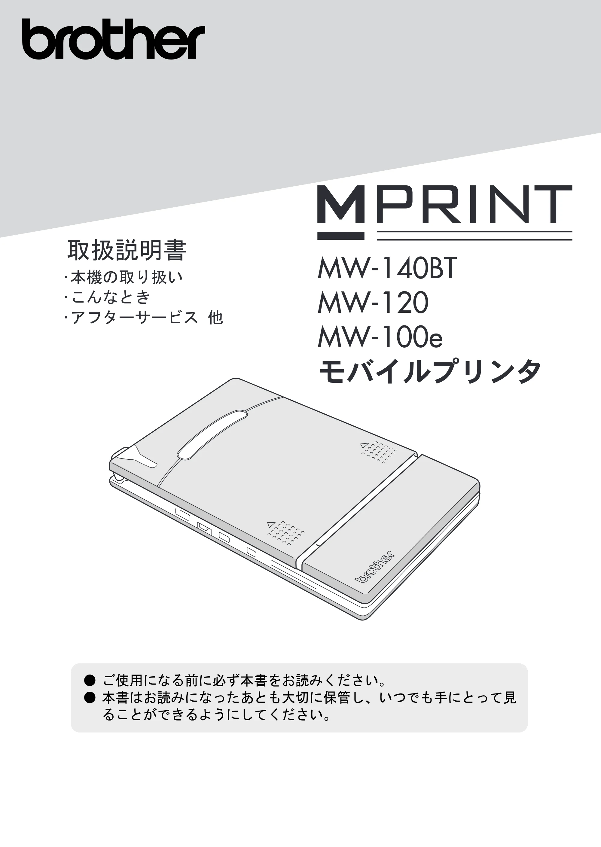 ブラザー MW-120 / MW-100/100e / MW-140BT 取扱説明書 (ユーザーズガイド) — MW-140BT/MW-120/MW-100e取扱説明書 — 原本ページ — 1ページ