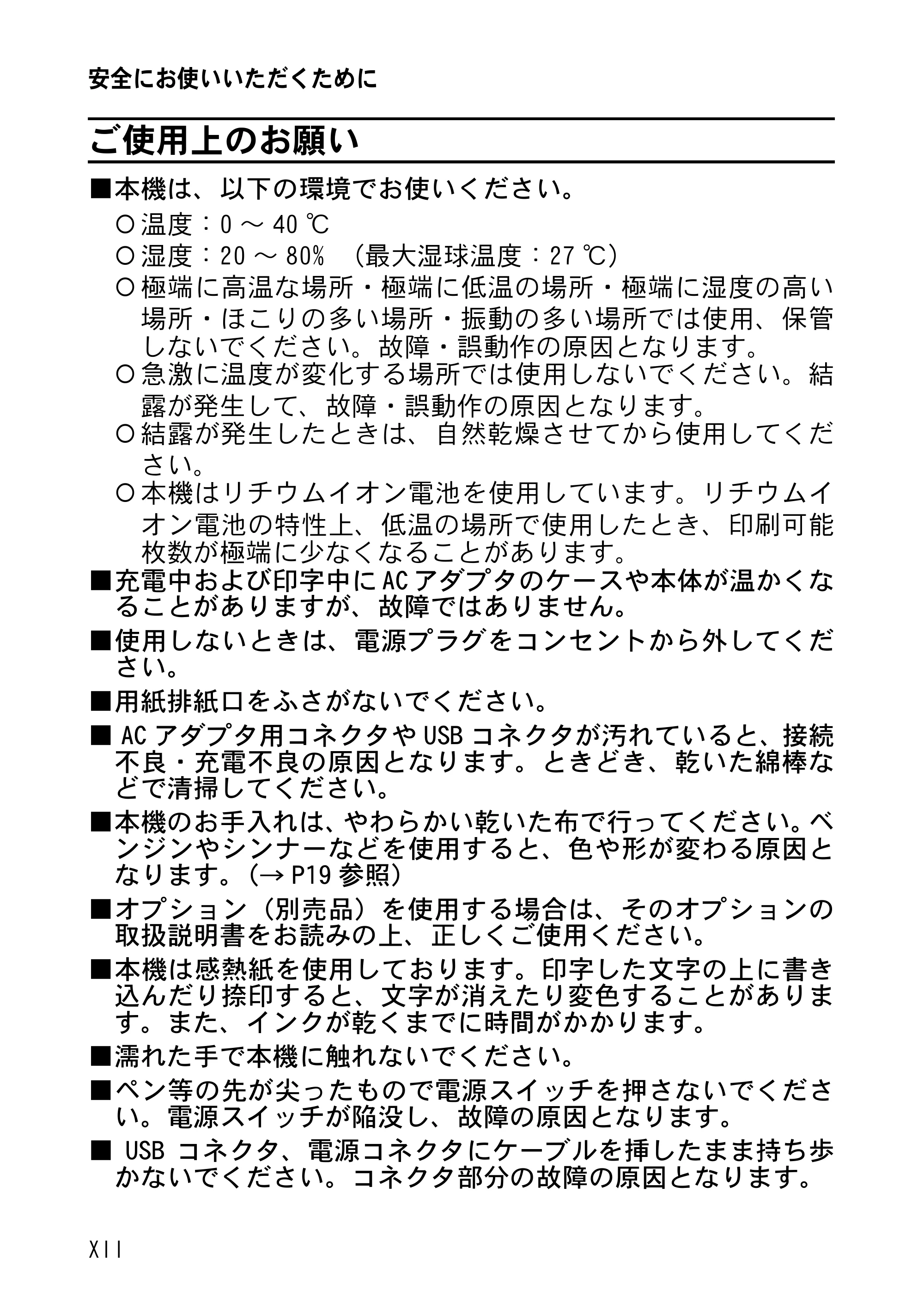 ブラザー MW-120 / MW-100/100e / MW-140BT 取扱説明書 (ユーザーズガイド) — ご使用上のお願い — 原本ページ — 13ページ