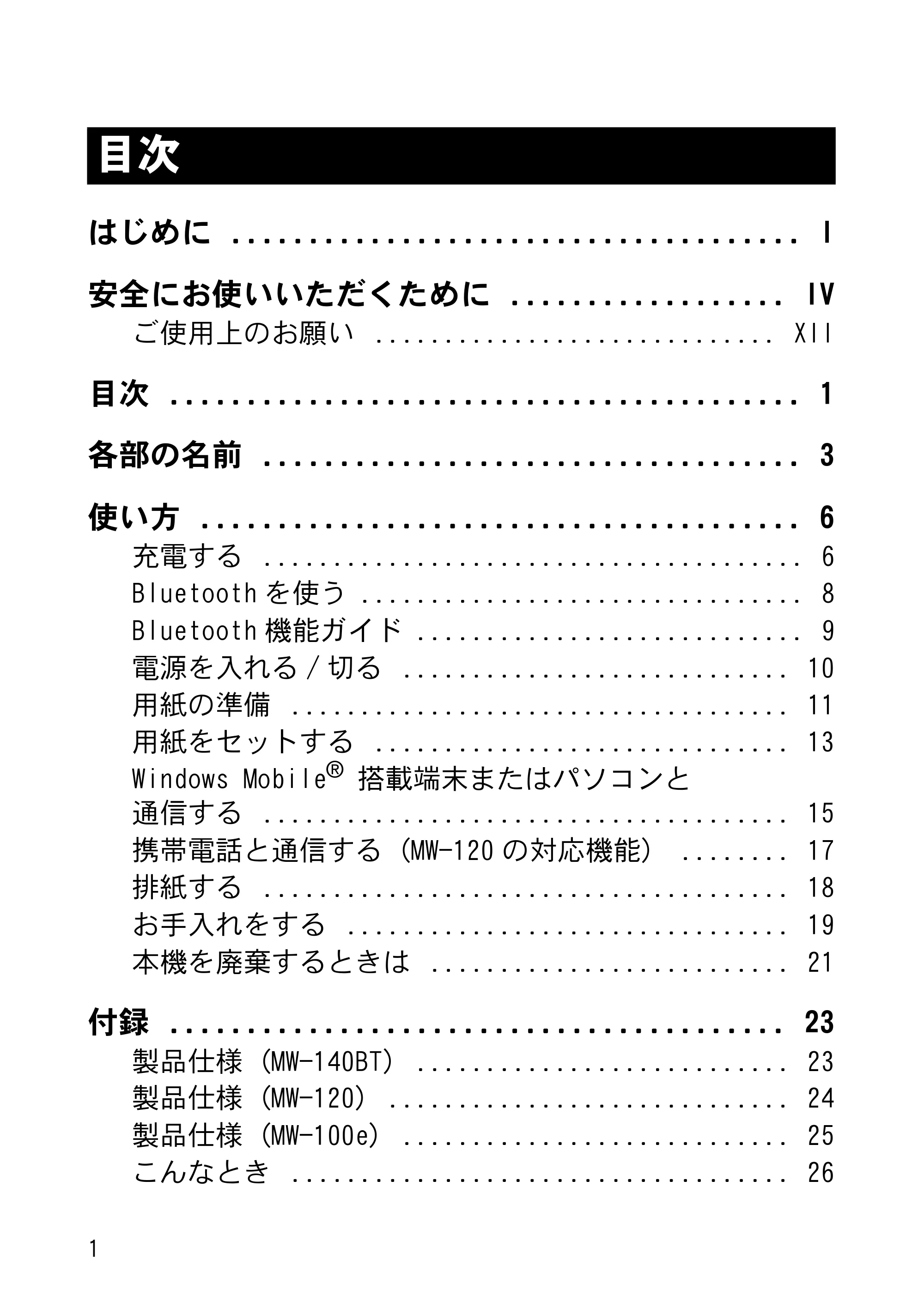 ブラザー MW-120 / MW-100/100e / MW-140BT 取扱説明書 (ユーザーズガイド) — 目次 — 原本ページ — 15ページ