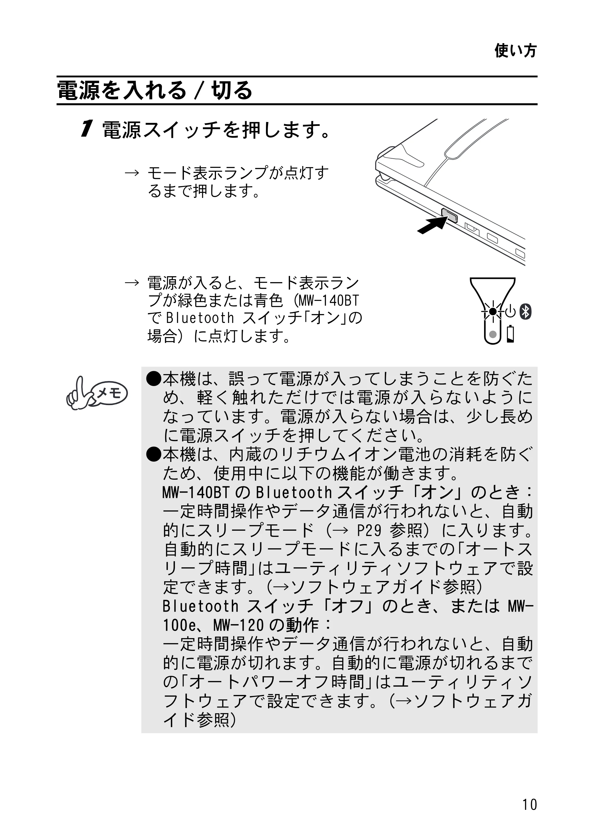 ブラザー MW-120 / MW-100/100e / MW-140BT 取扱説明書 (ユーザーズガイド) — 電源を入れる/切る — 原本ページ — 24ページ