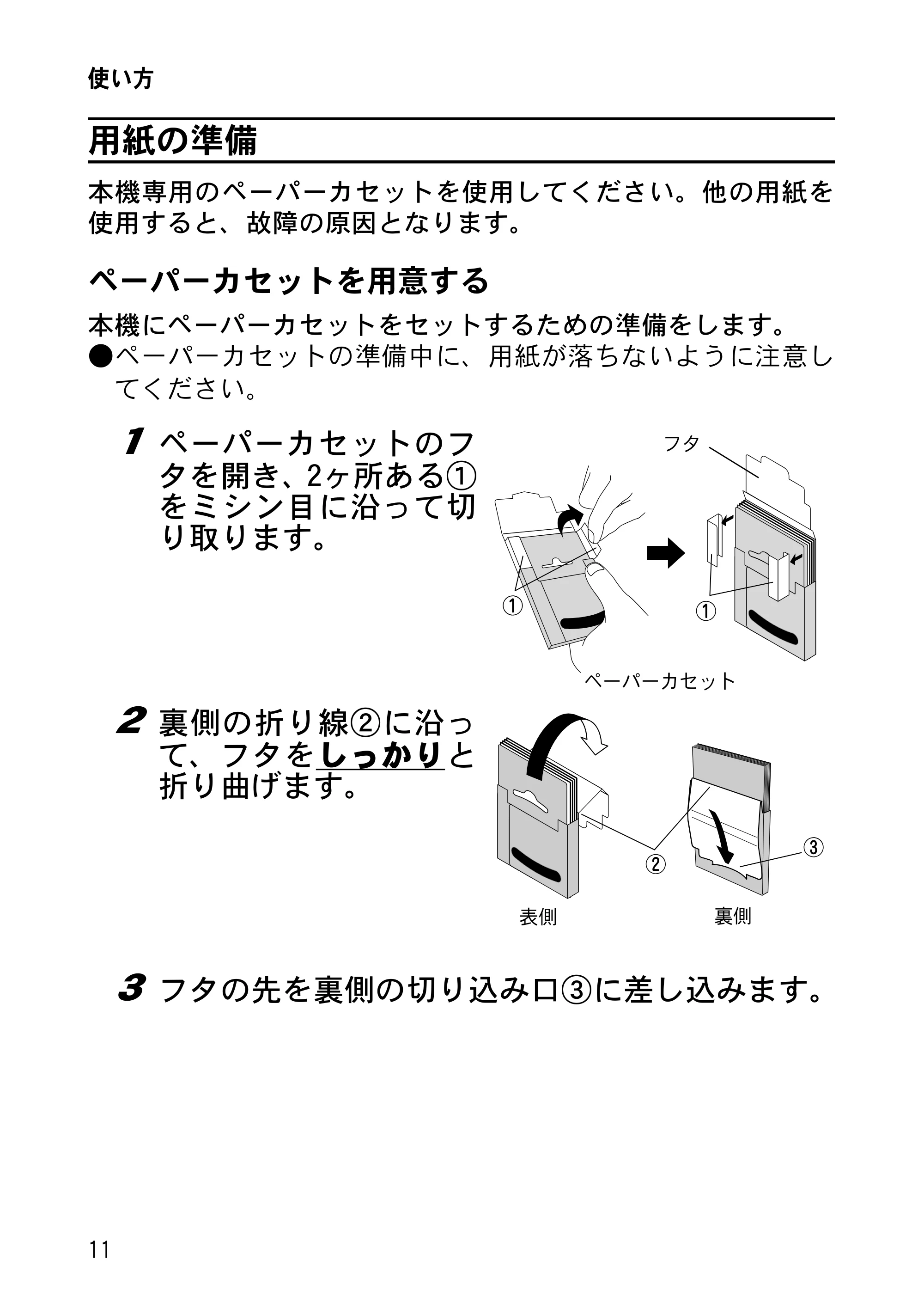 ブラザー MW-120 / MW-100/100e / MW-140BT 取扱説明書 (ユーザーズガイド) — 用紙の準備 — 原本ページ — 25ページ