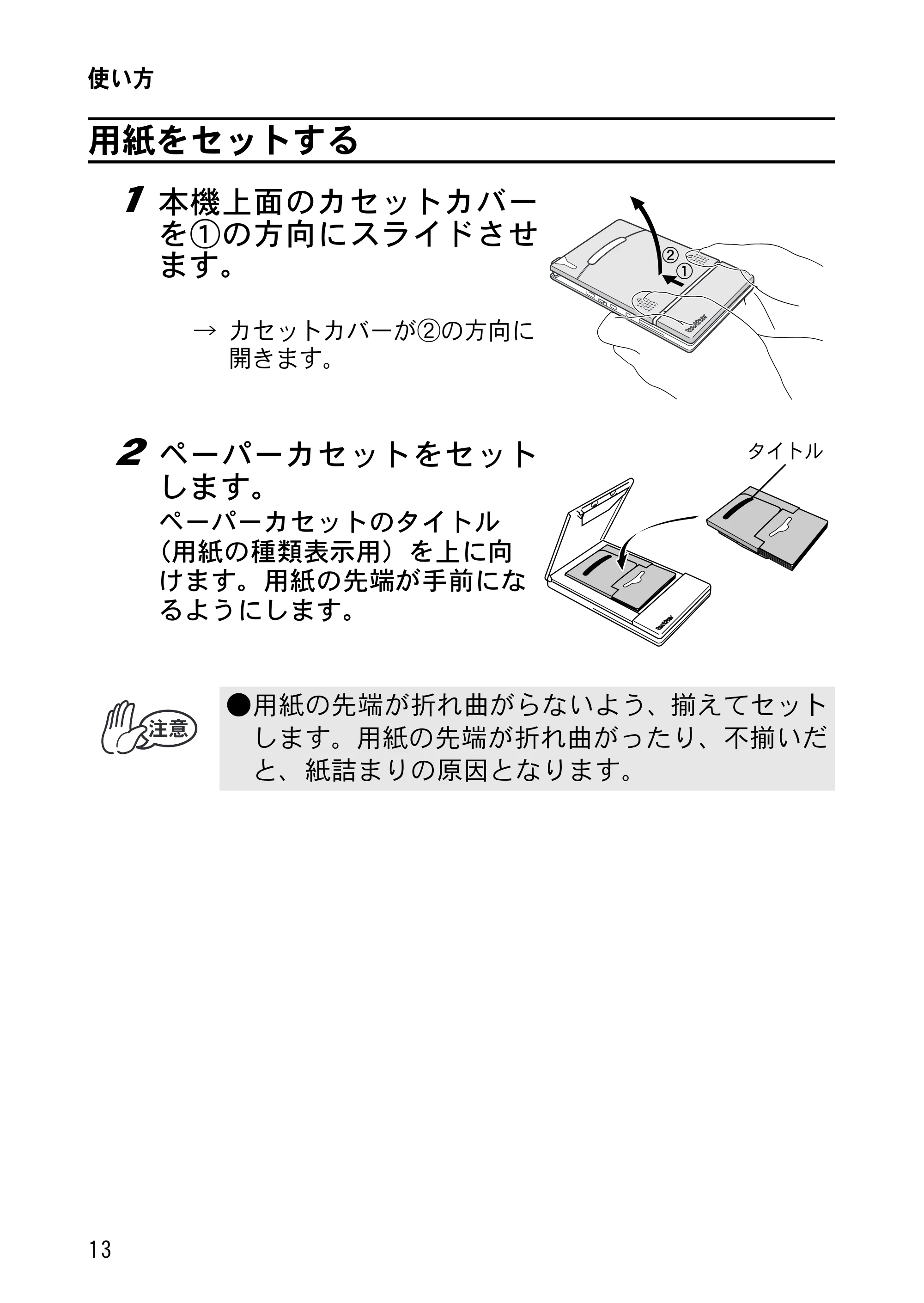 ブラザー MW-120 / MW-100/100e / MW-140BT 取扱説明書 (ユーザーズガイド) — 用紙をセットする — 原本ページ — 27ページ